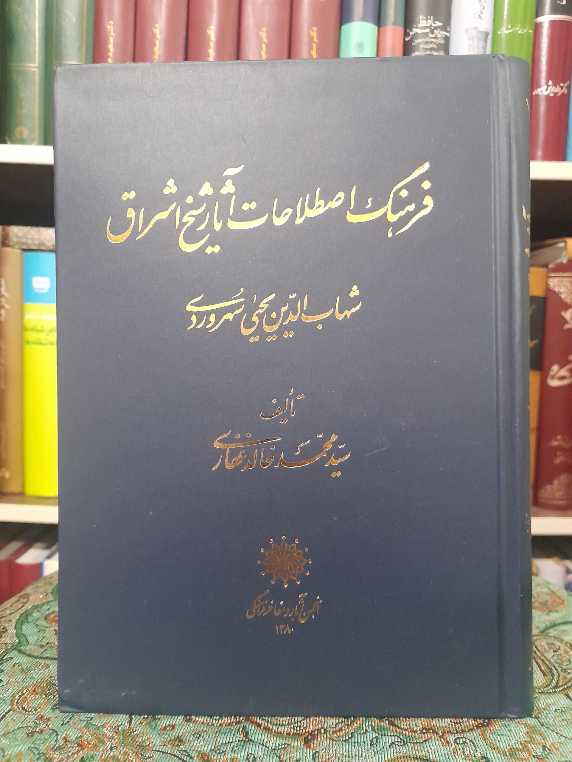 فرهنگ اصطلاحات آثار شیخ اشراق