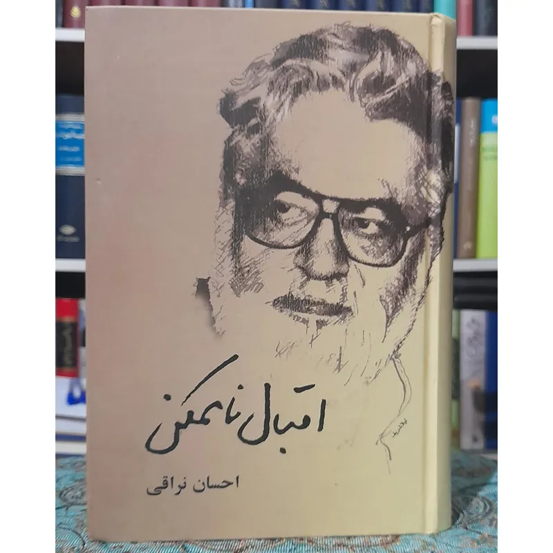 اقبال ناممکن _ احسان نراقی