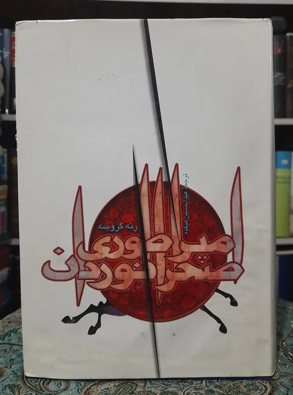 امپراطوری صحرانوردان_گروسه_ترجمه عبدالحسین میکده