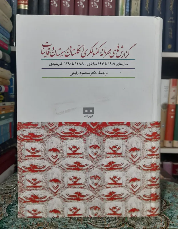 گزارشهای محرمانه کنسولگری انگلستان درسیستان