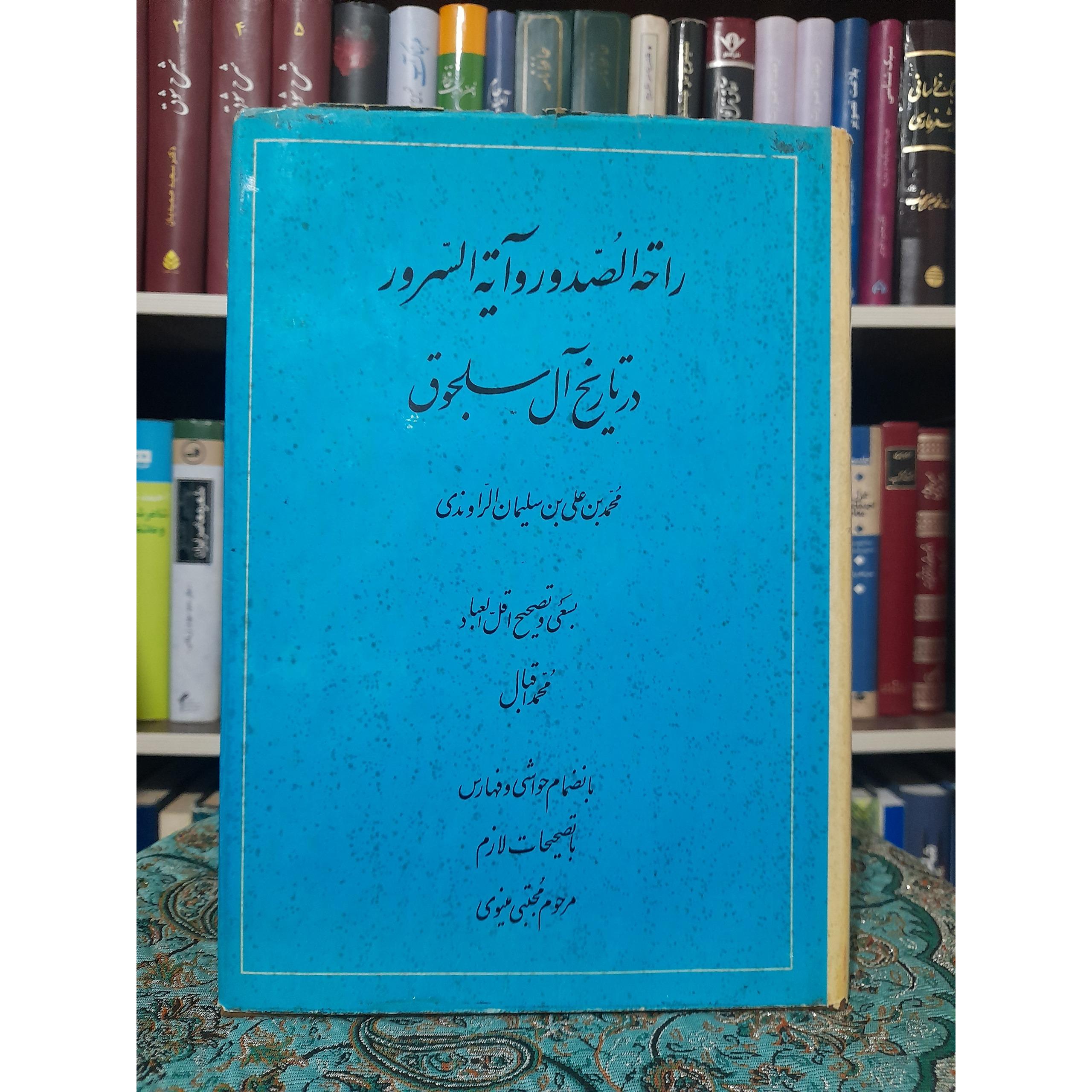 راحه الصدور و آیه السرور در تاریخ آل سلجوق