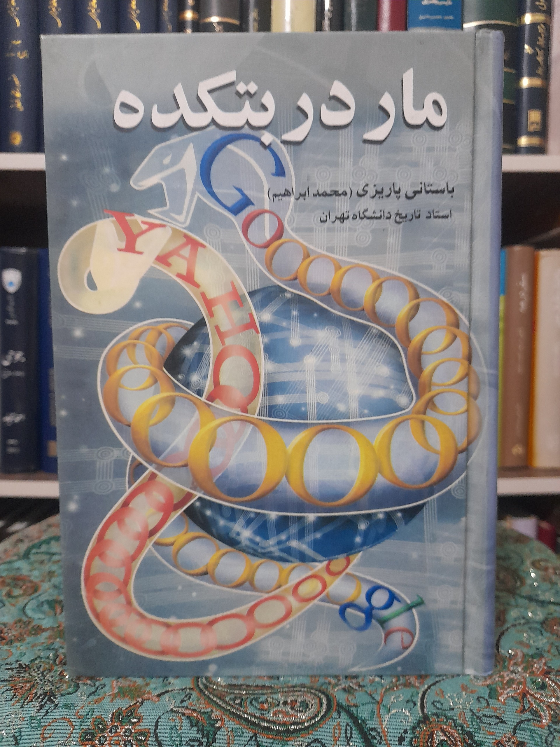 مار در بتکده ، باستانی پاریزی