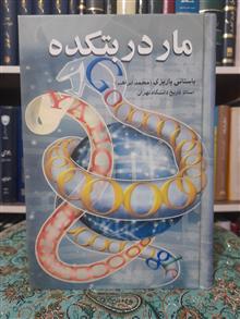 مار
