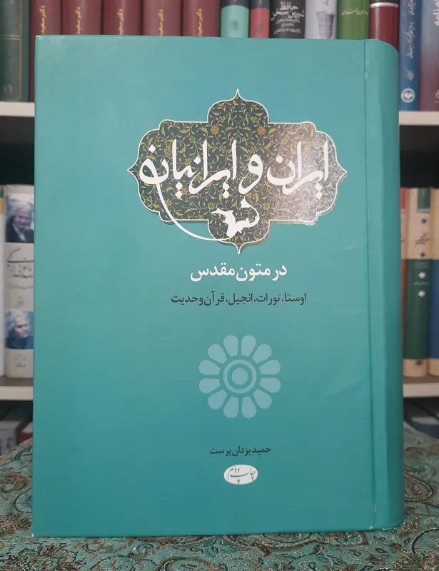 ایران و ایرانیان در متون مقدس ، حمید یزدان پرست