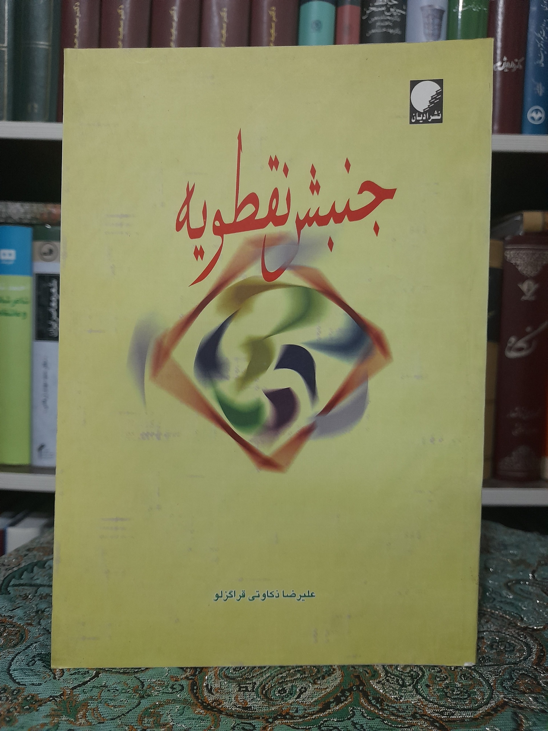 جنبش نقطویه ، دکتر علی رضا ذکاوتی قراگوزلو