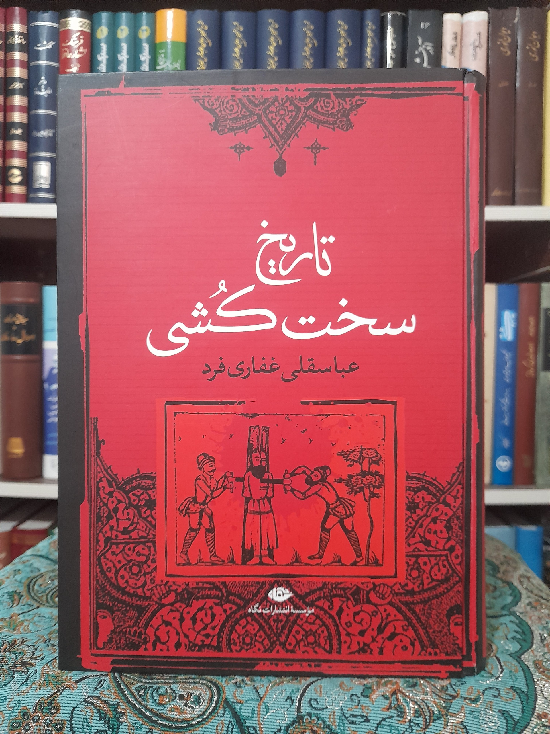 تاریخ سخت کشی عباسقلی غفاری فرد