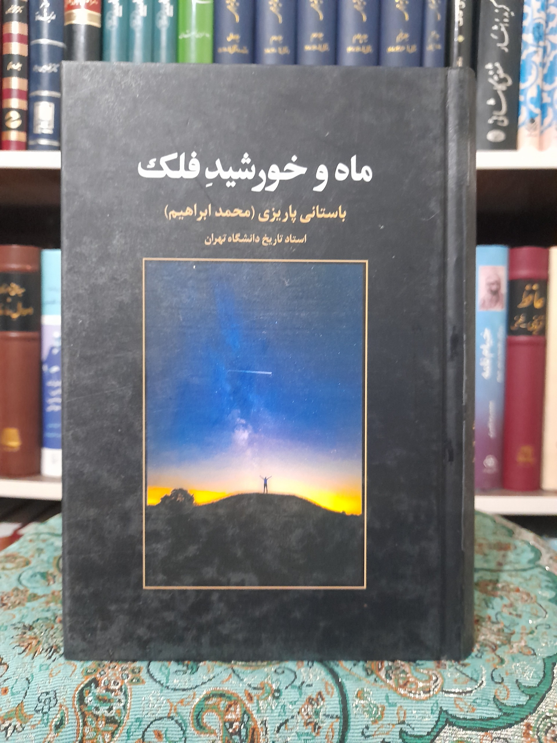 ماه و خورشید فلک ، دکتر باستانی پاریزی