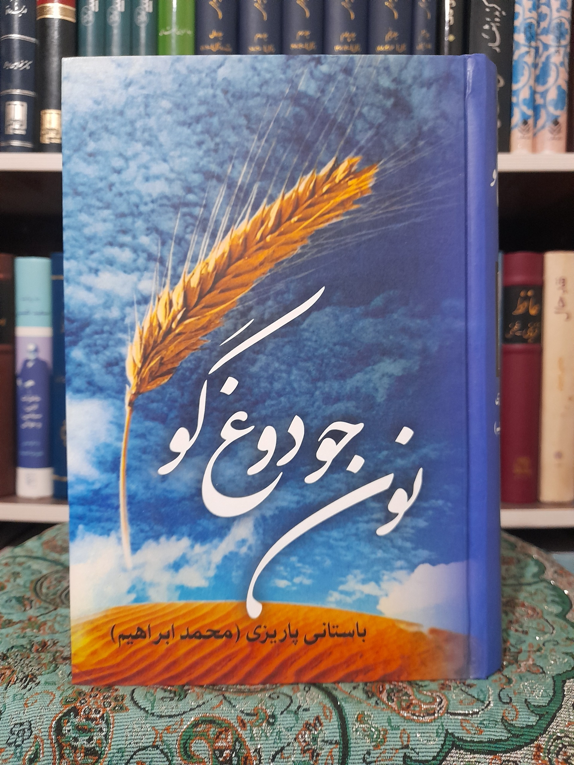 نون جو دوغ گو ، دکتر باستانی پاریزی