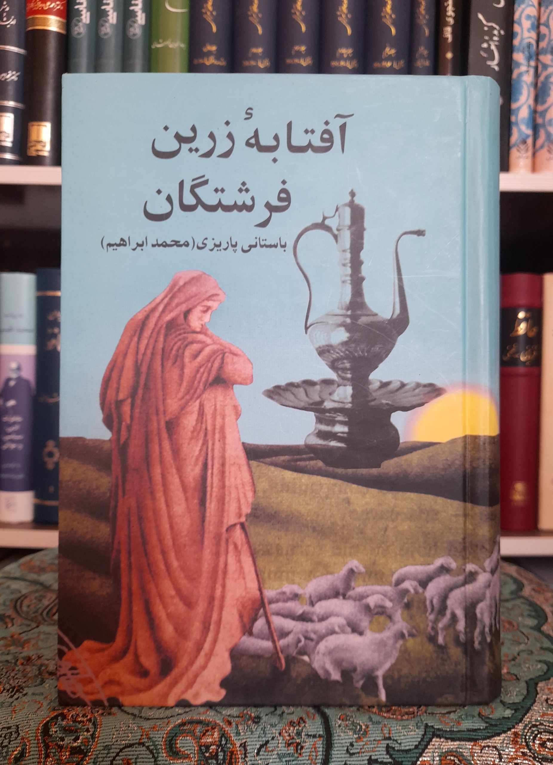 آفتابه زرین فرشتگان، دکتر باستانی پاریزی