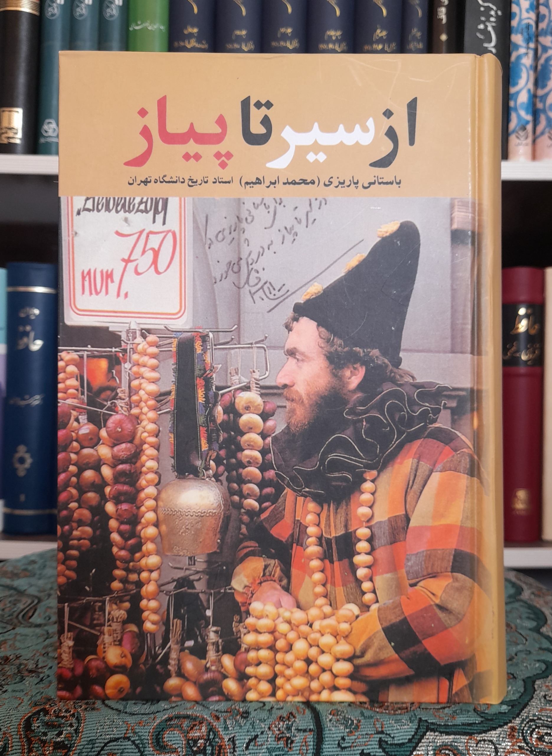 از سیر تا پیاز ، دکتر باستانی پاریزی