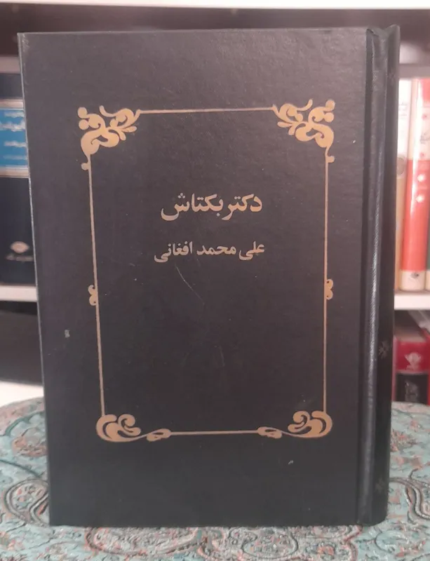 دکتر بکتاش _ علی محمد افغانی