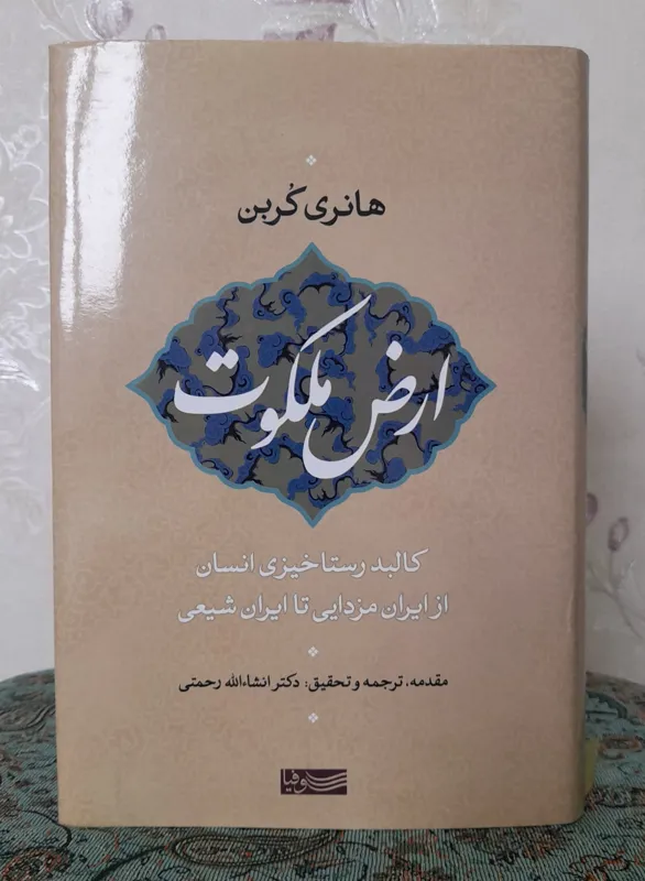 ارض ملکوت هانری کربن