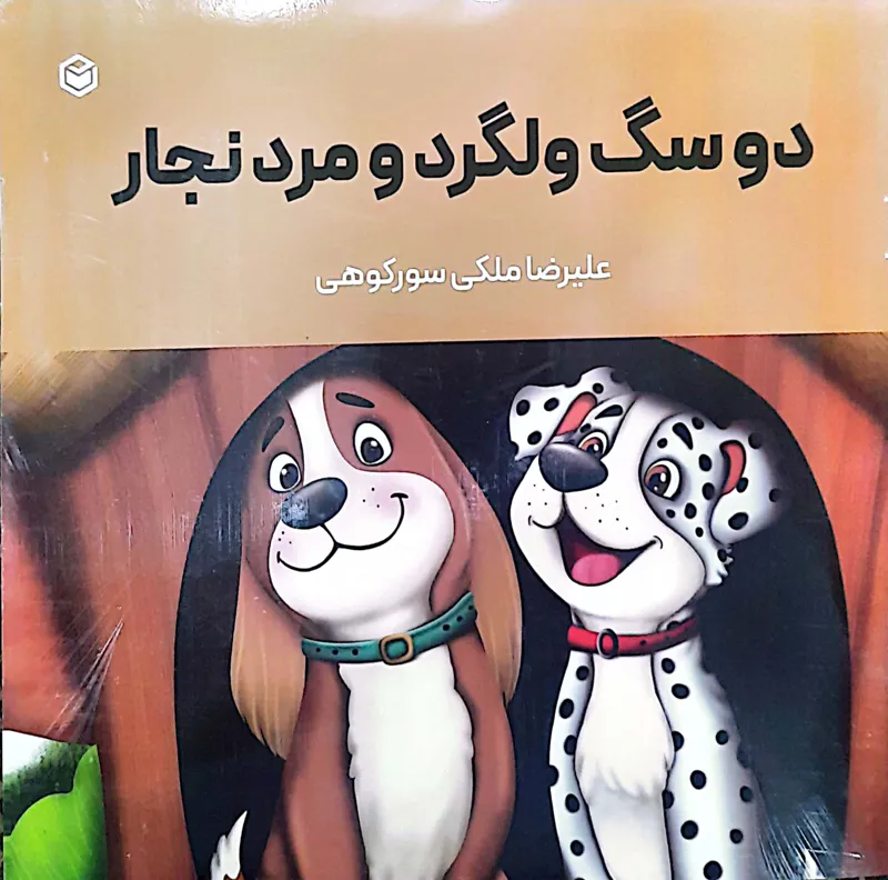 کتاب کودک دوسگ ولگرد و مرد نجار