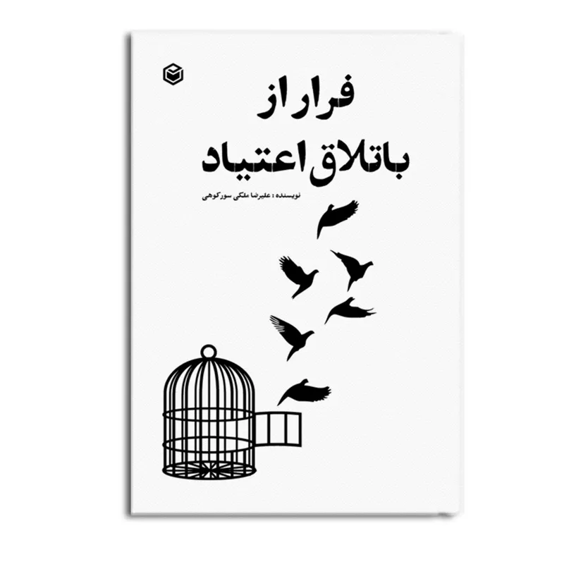 کتاب فرار از باتلاق اعتیاد بسیار تاثیرگذار