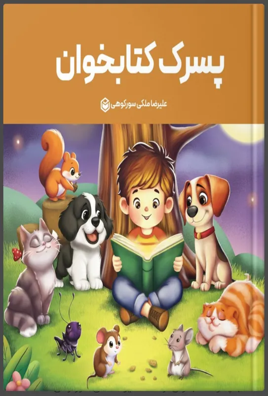 کتاب کودک پسرک کتابخوان با تصاویر جذاب