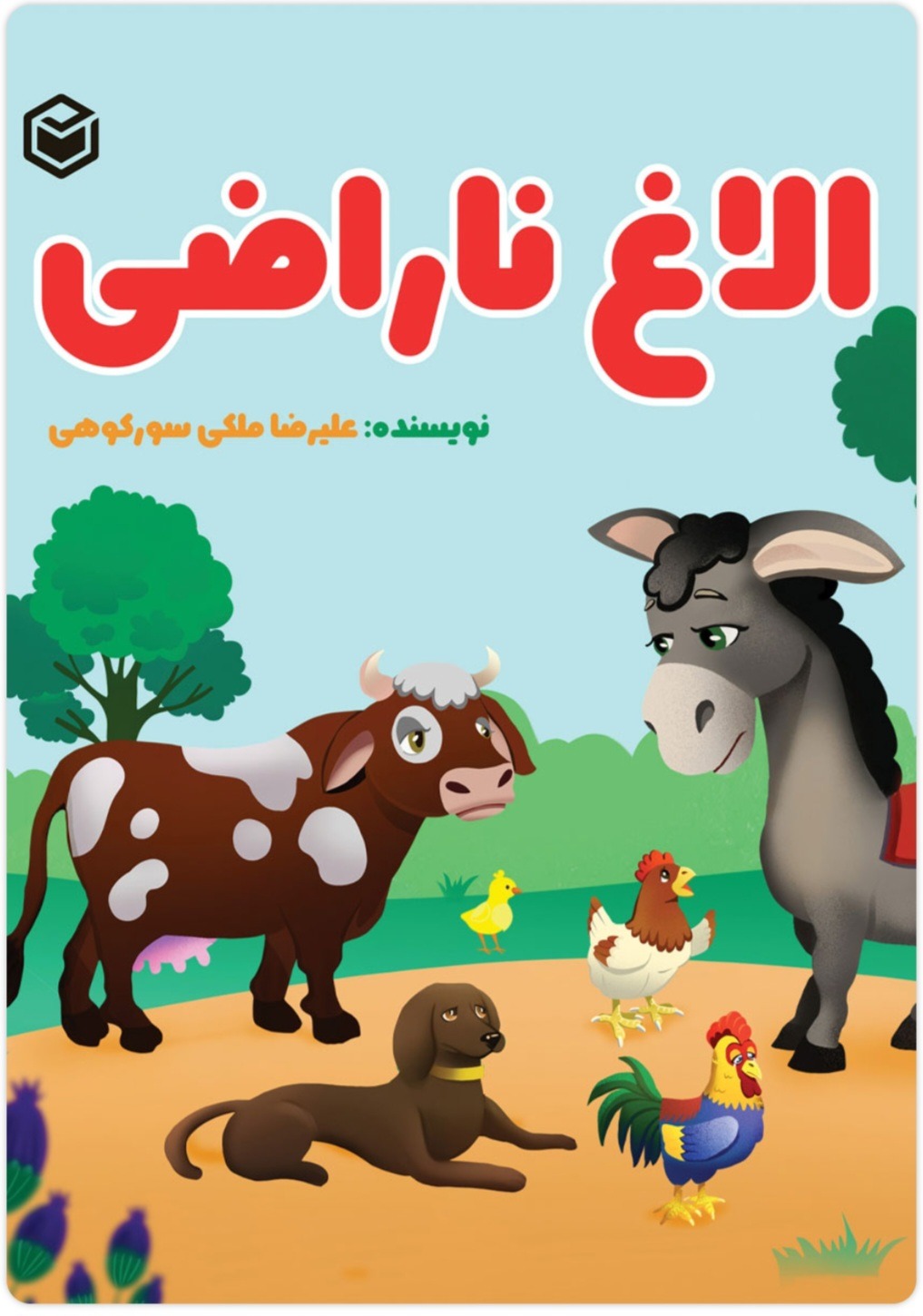 کتاب کودک الاغ ناراضی بسبار جذاب