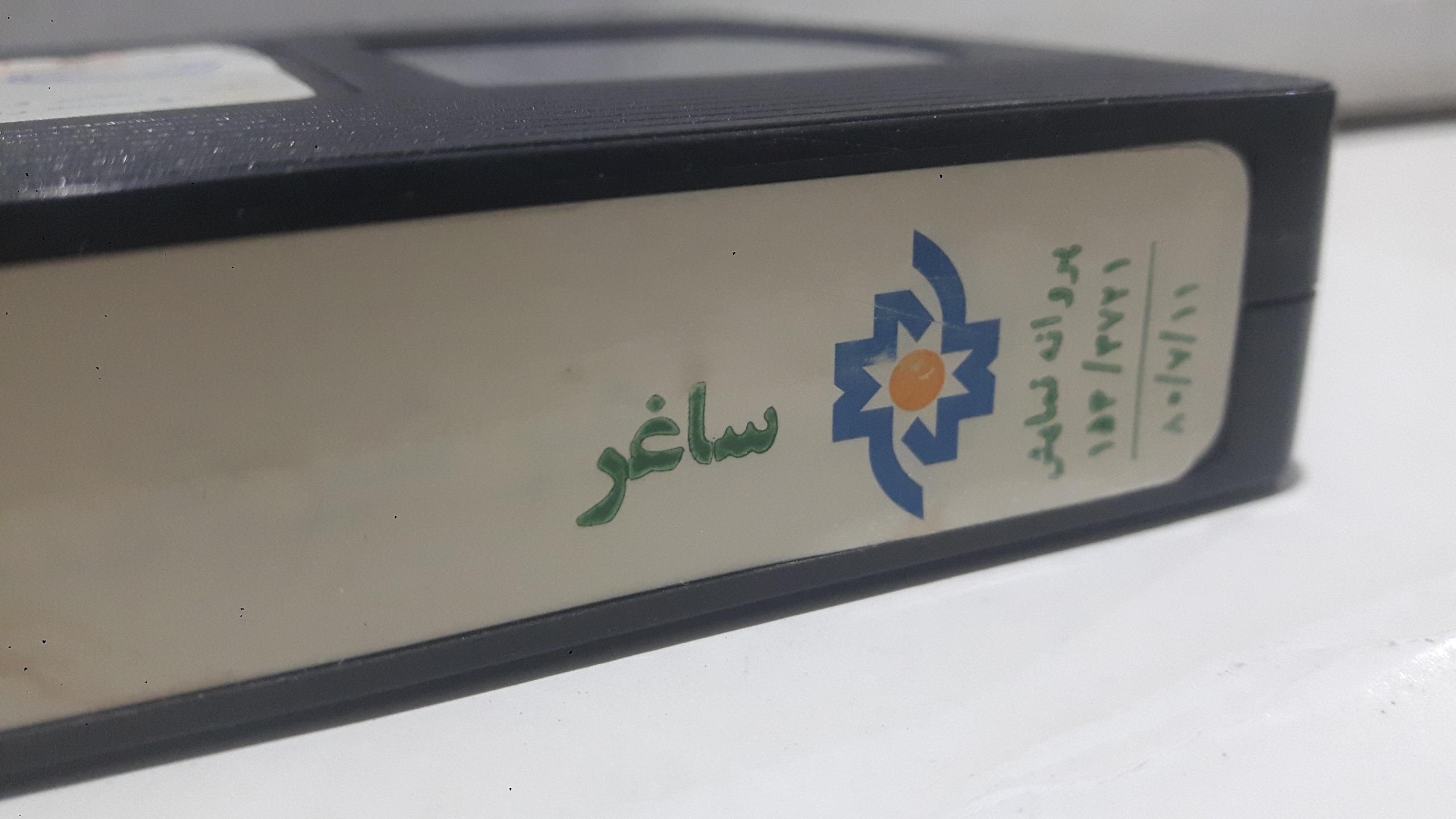فیلم ویدیوVHS  ( ساغر ) شرکتی توضیح دارد
