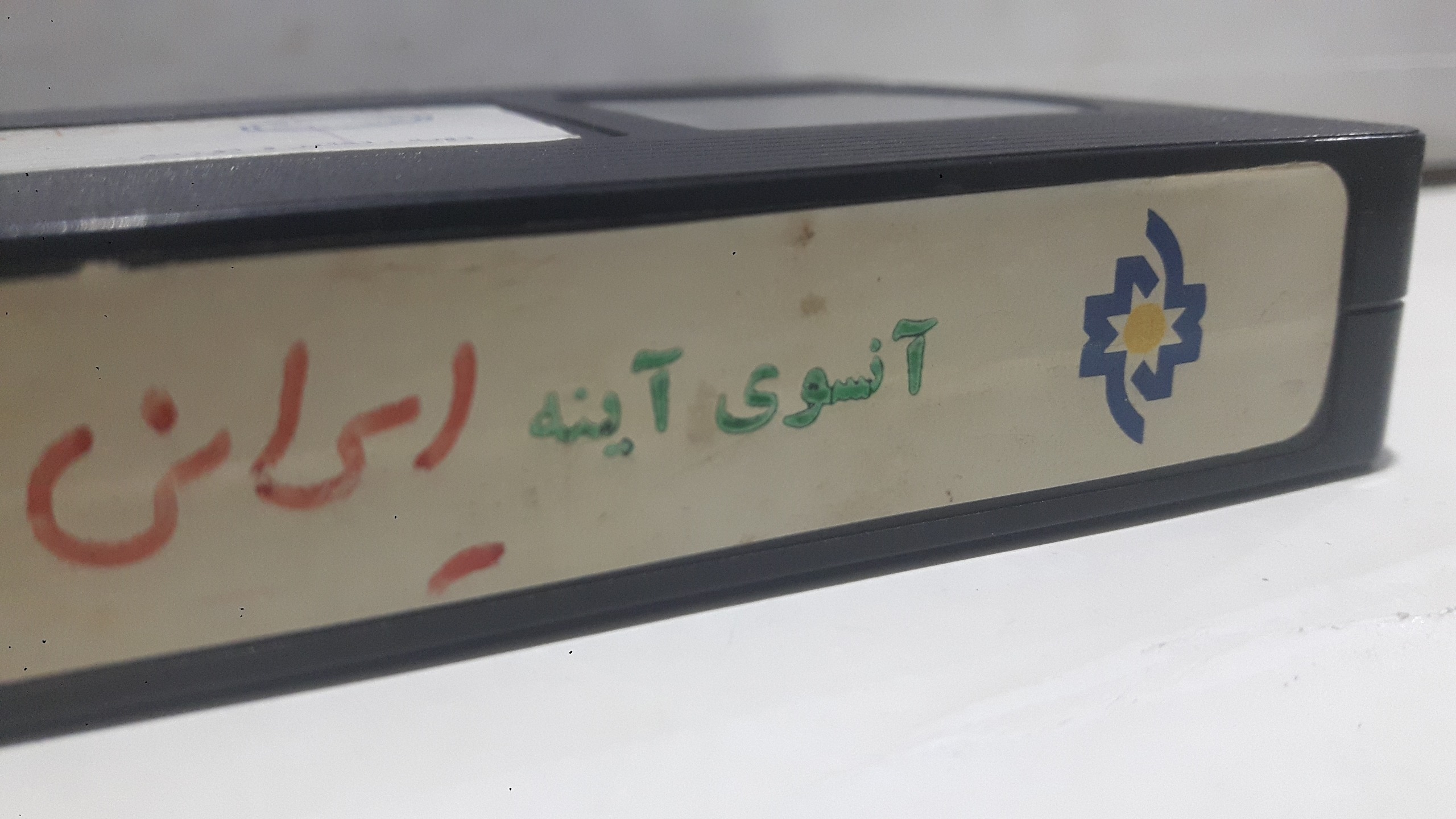 فیلم ویدیوکمیاب(آنسوی آینه)شرکتی توضیح دارد