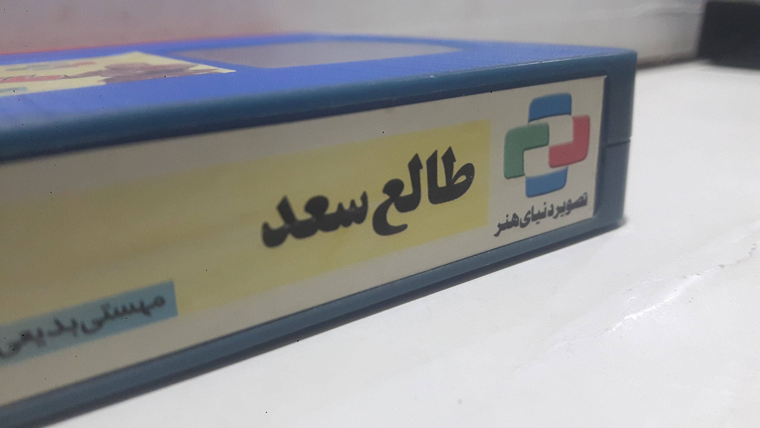 فیلم ویدیوVHS(طالع سعد) شرکتی توضیح دارد