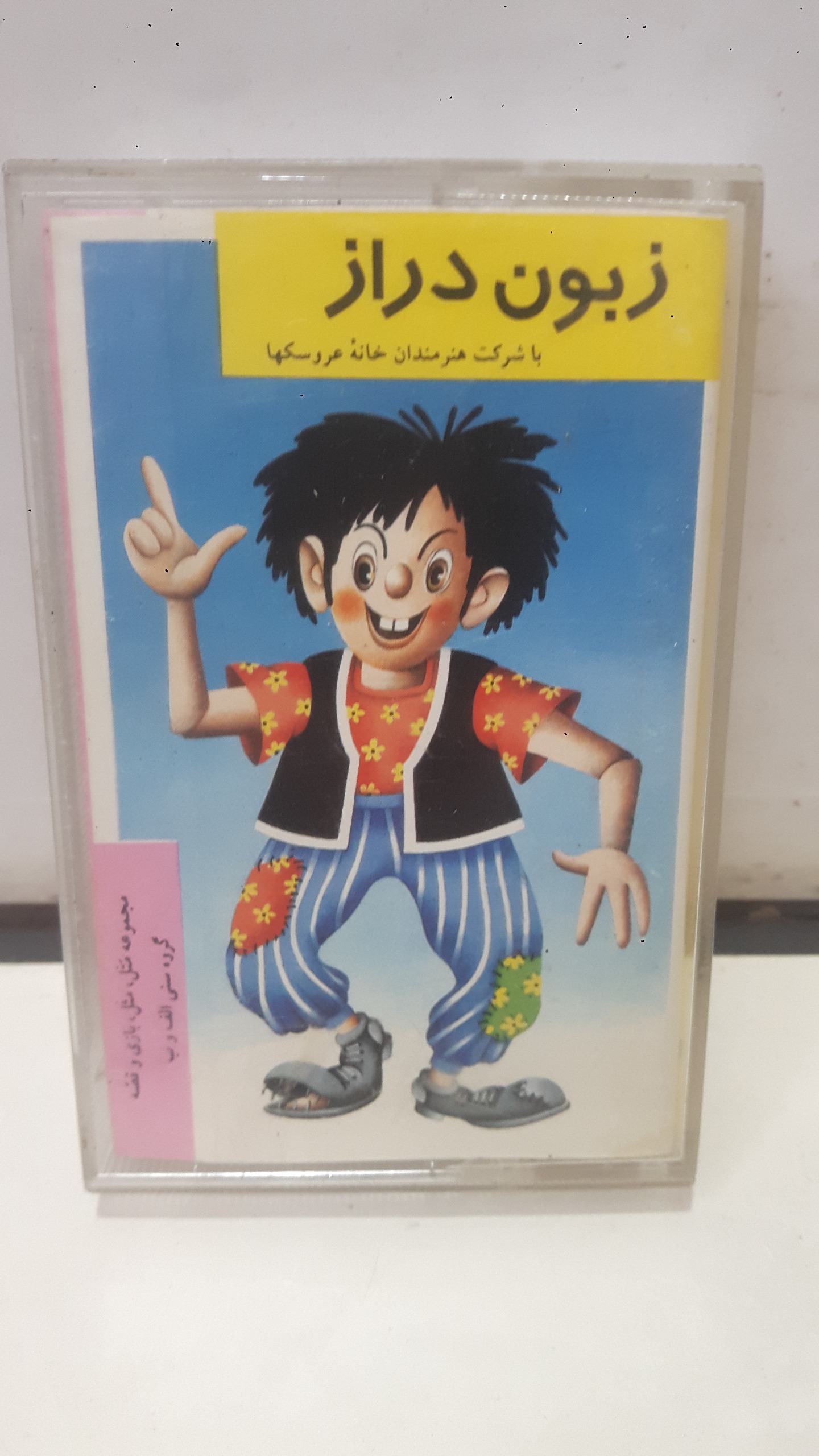 نوار کاست قصه ( زبون دراز ) شرکتی توضیح دارد