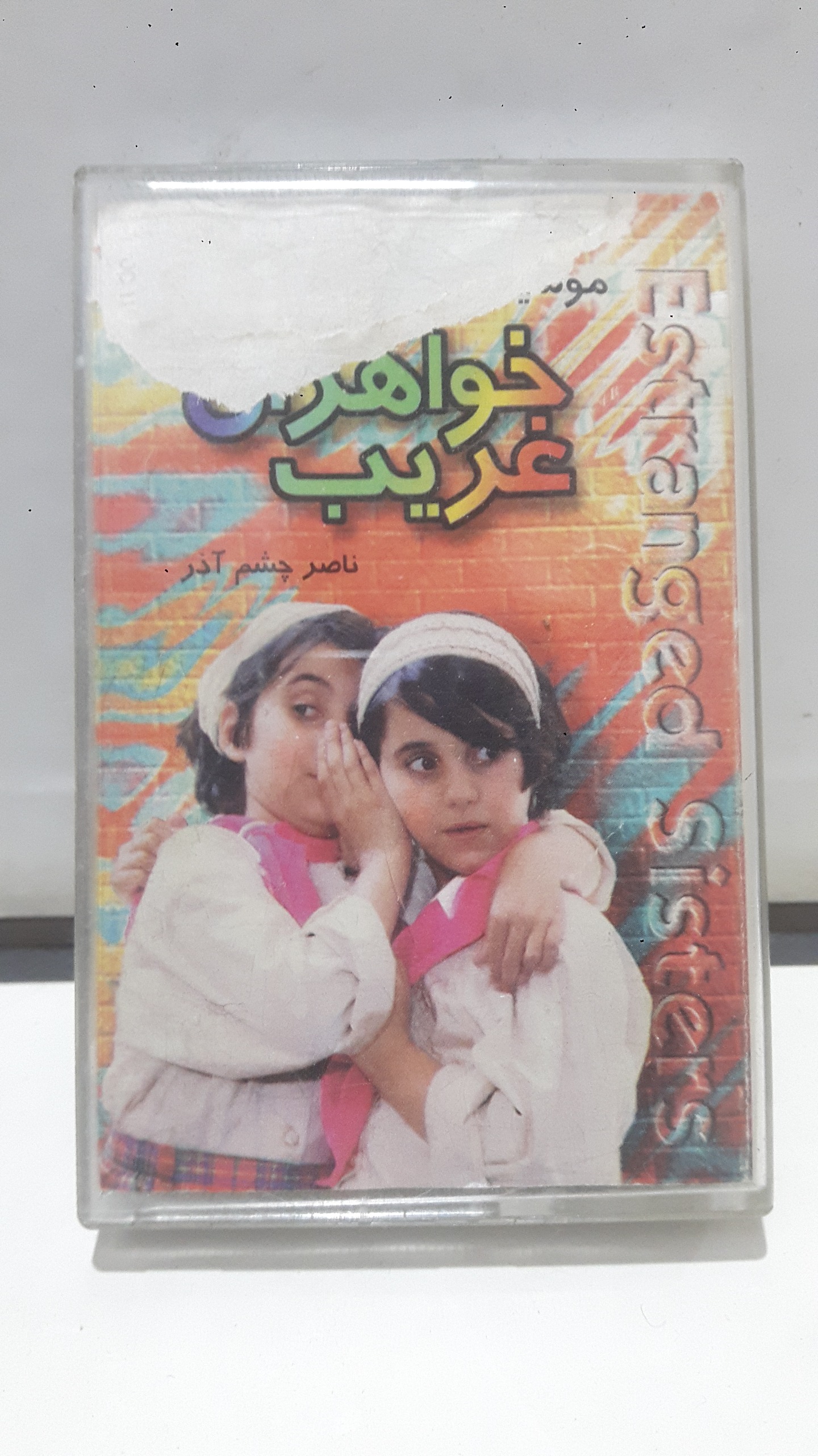 نوار کاست (خواهران غریب) شرکتی توضیح دارد