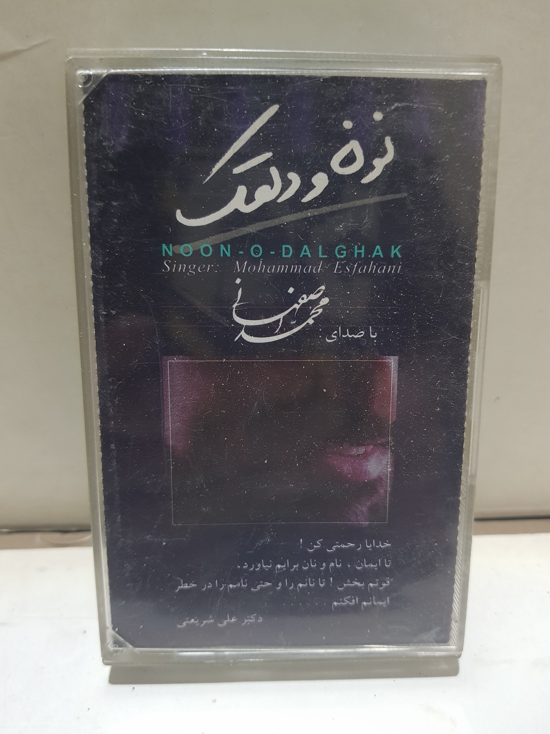 نوار کاست (نون و دلقک ) شرکتی توضیح دارد