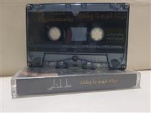 نوارکاست(دیگه