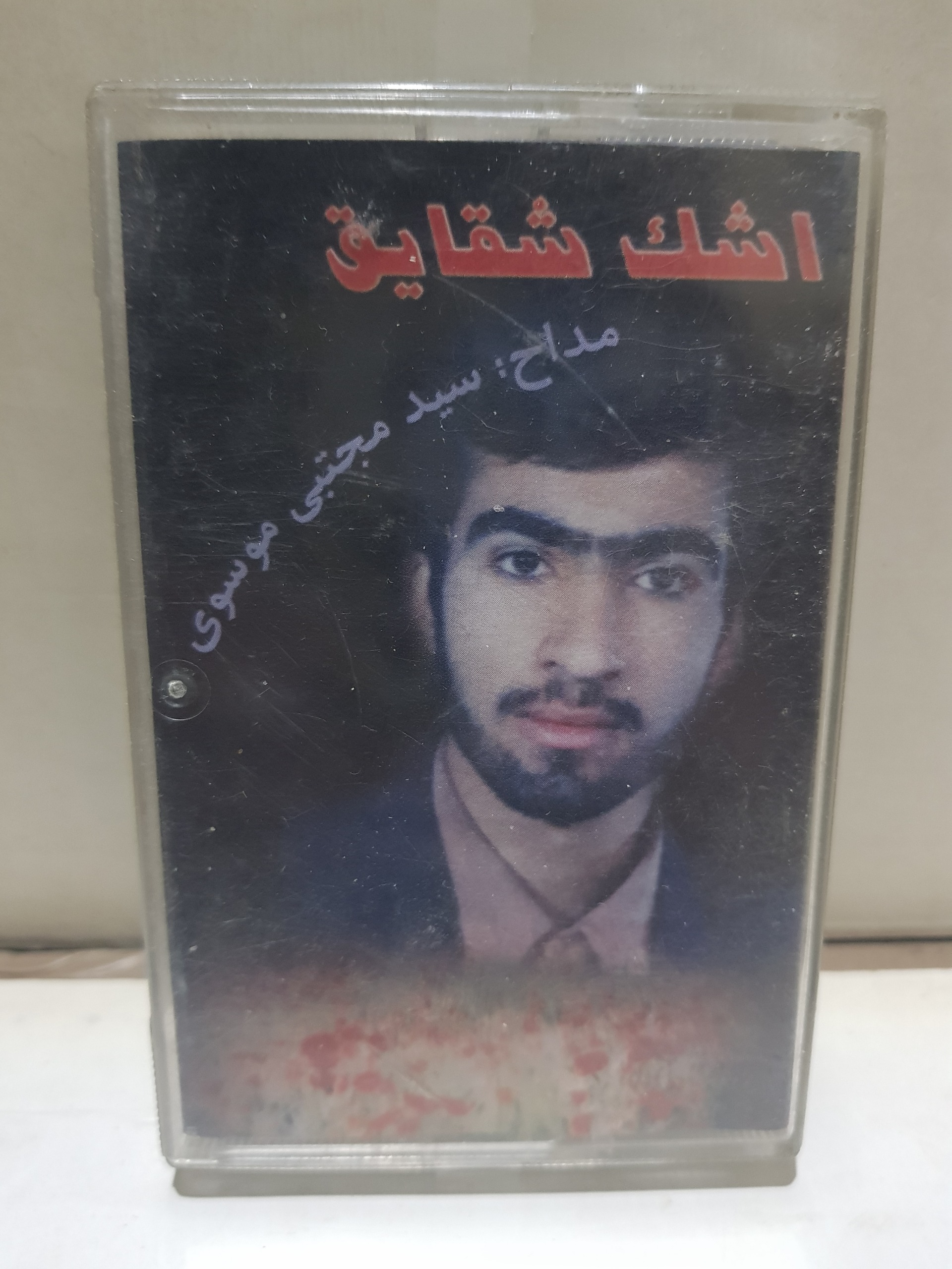 نوار کاست( اشک شقایق ) شرکتی توضیح دارد