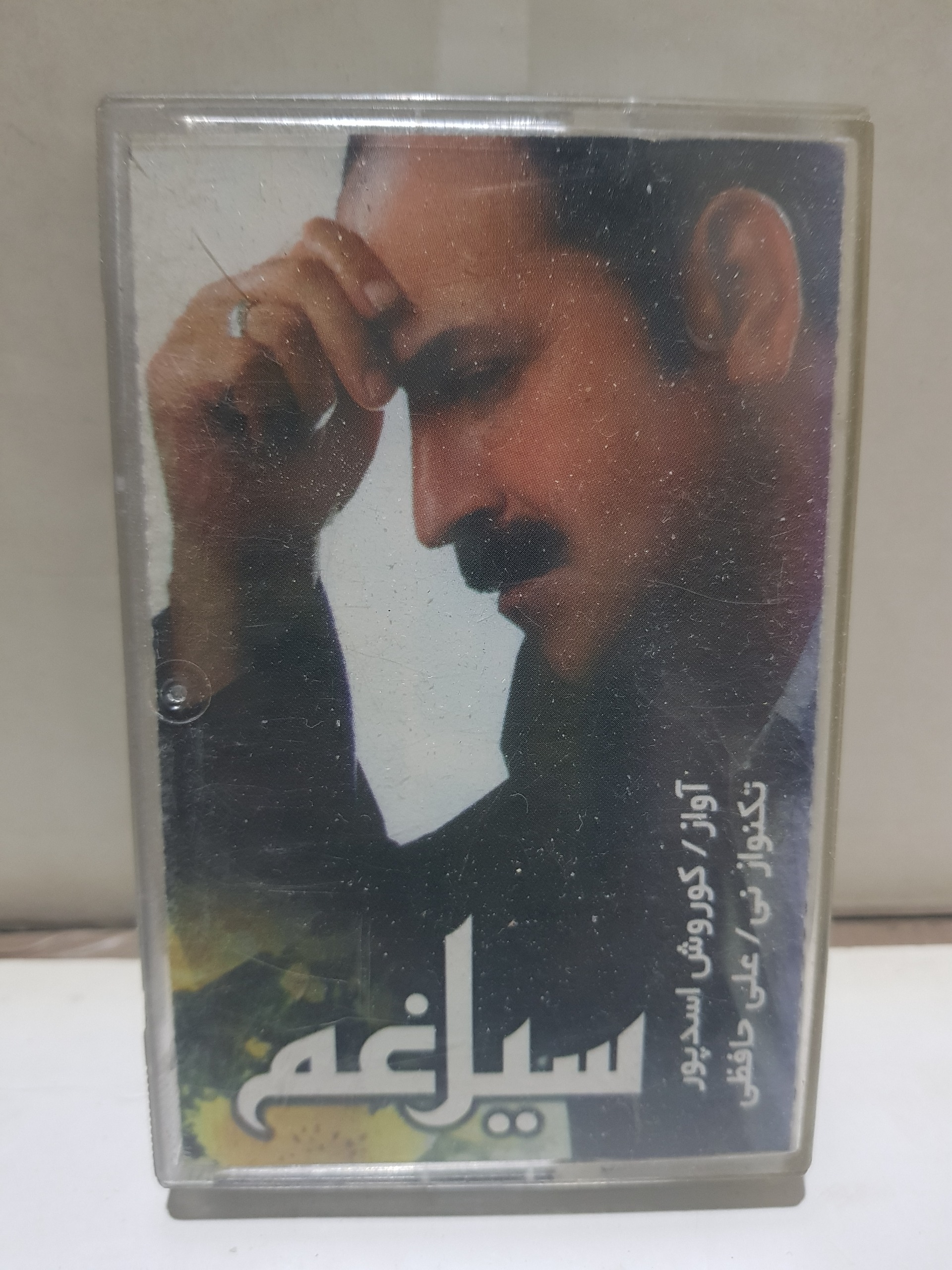 نوار کاست ( سیل غم ) شرکتی توضیح دارد