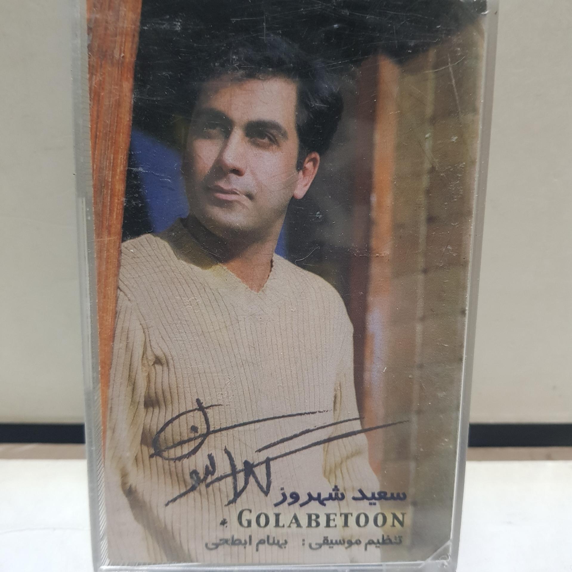 نوارکاست اورجینال. گلابتون . سعیدشهروز