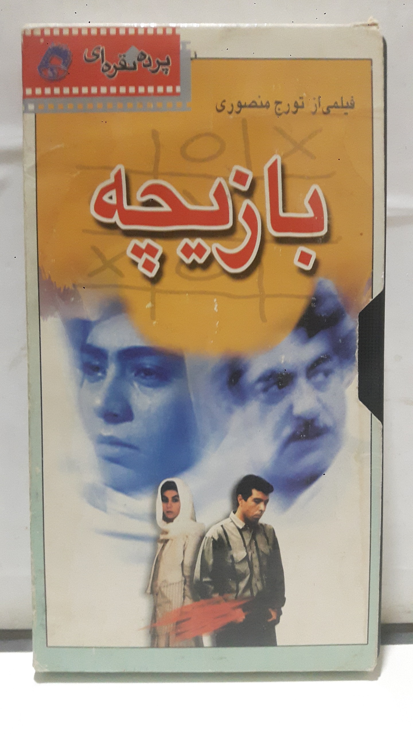 فیلم ویدیوVHS ( بازیچه ) شرکتی توضیح دارد