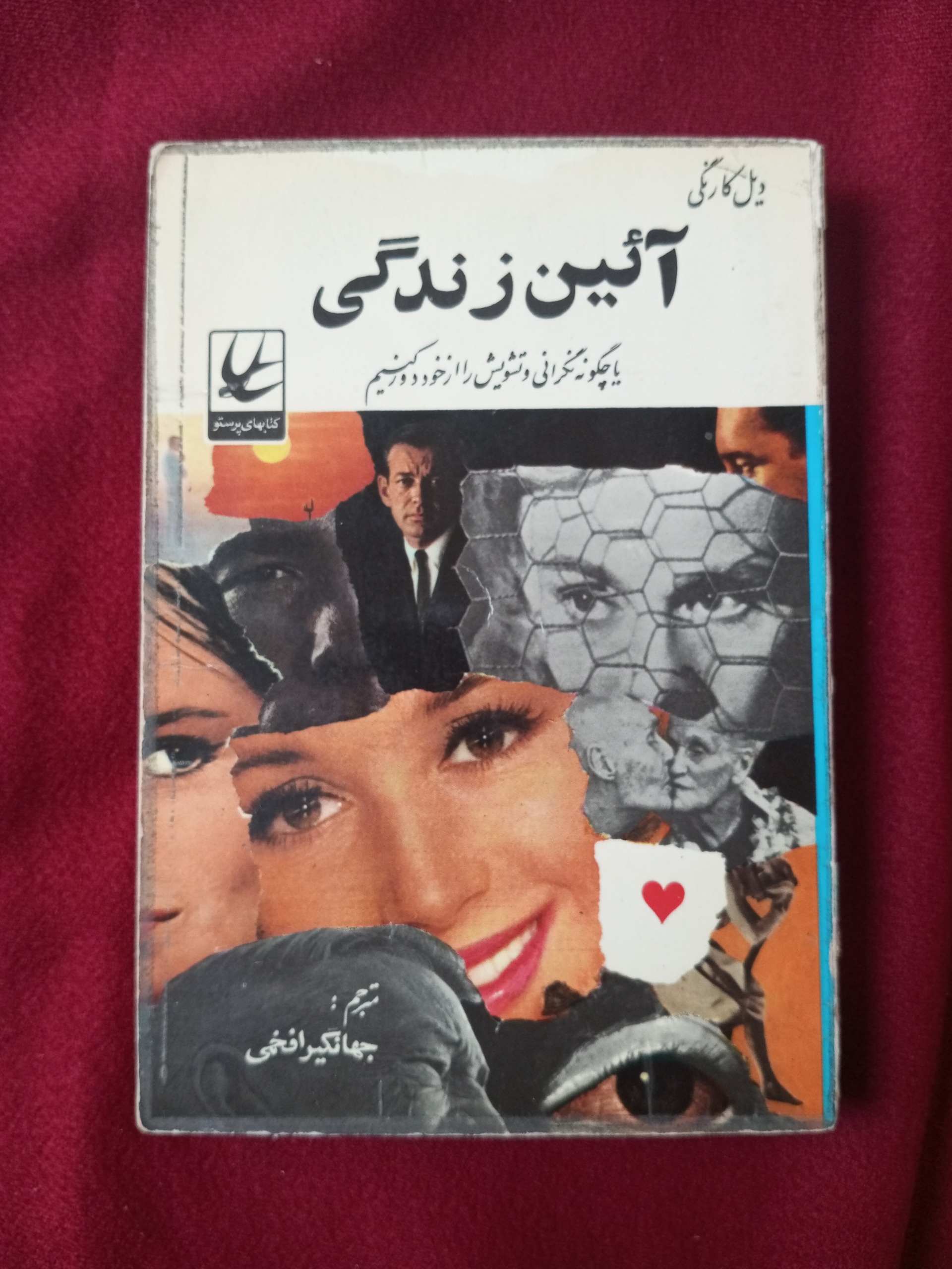 آئین زندگی ـ دیل کارنگی ـ جیبی