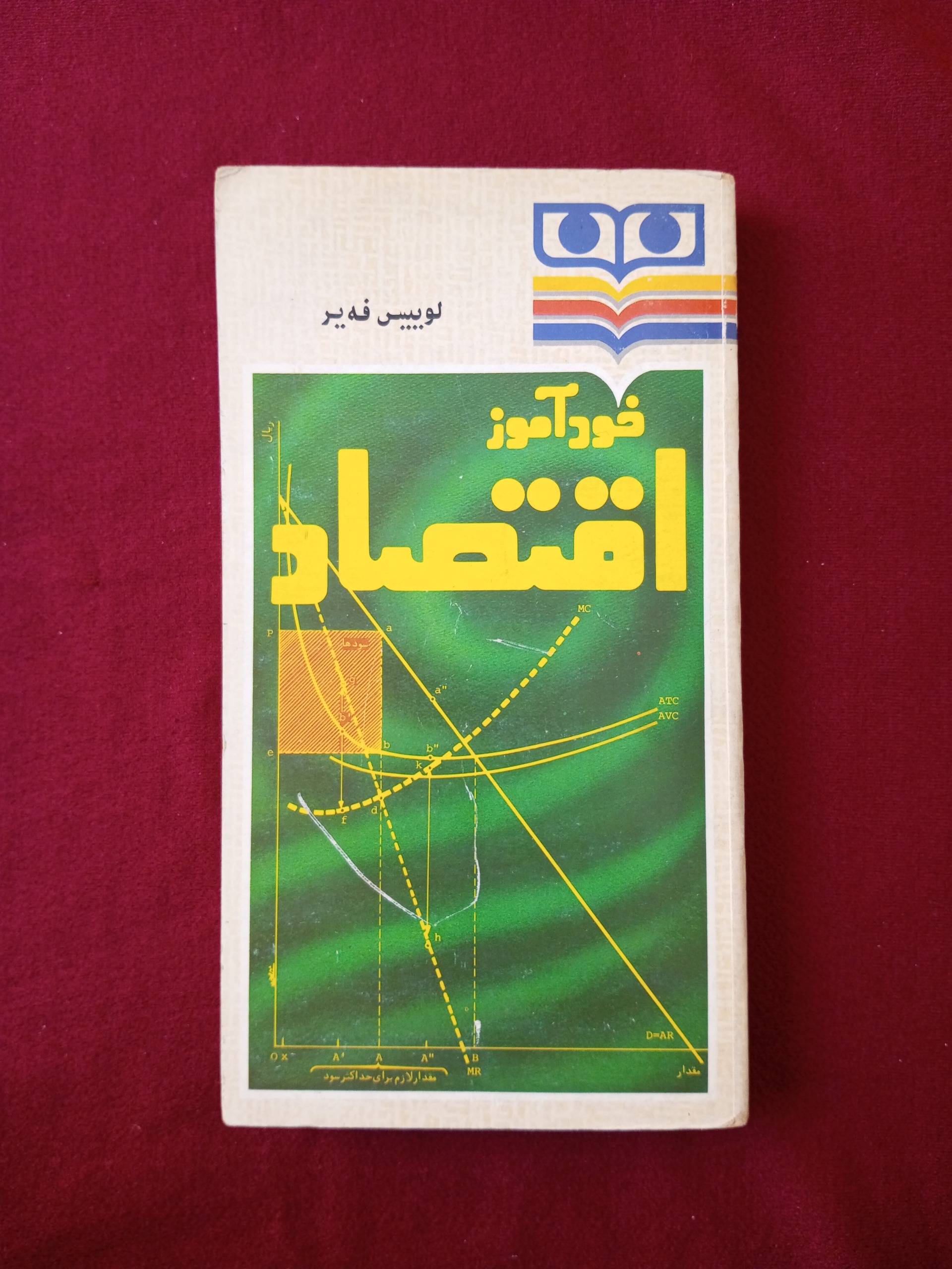 خودآموز اقتصاد ـ لوییس فه یر ـ پالتویی