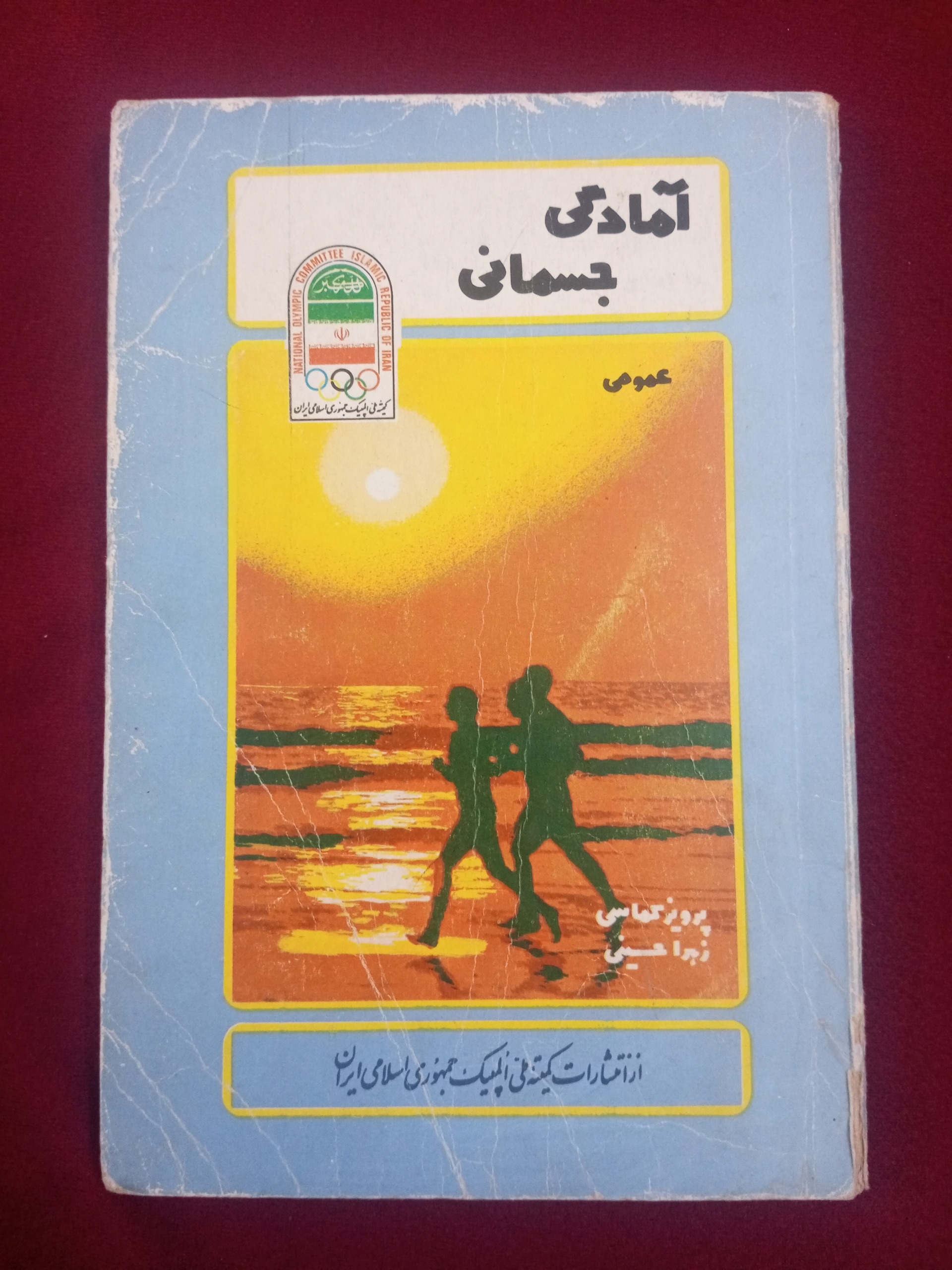 آمادگی جسمانی ـ پرویز کماسی / زهرا حسینی