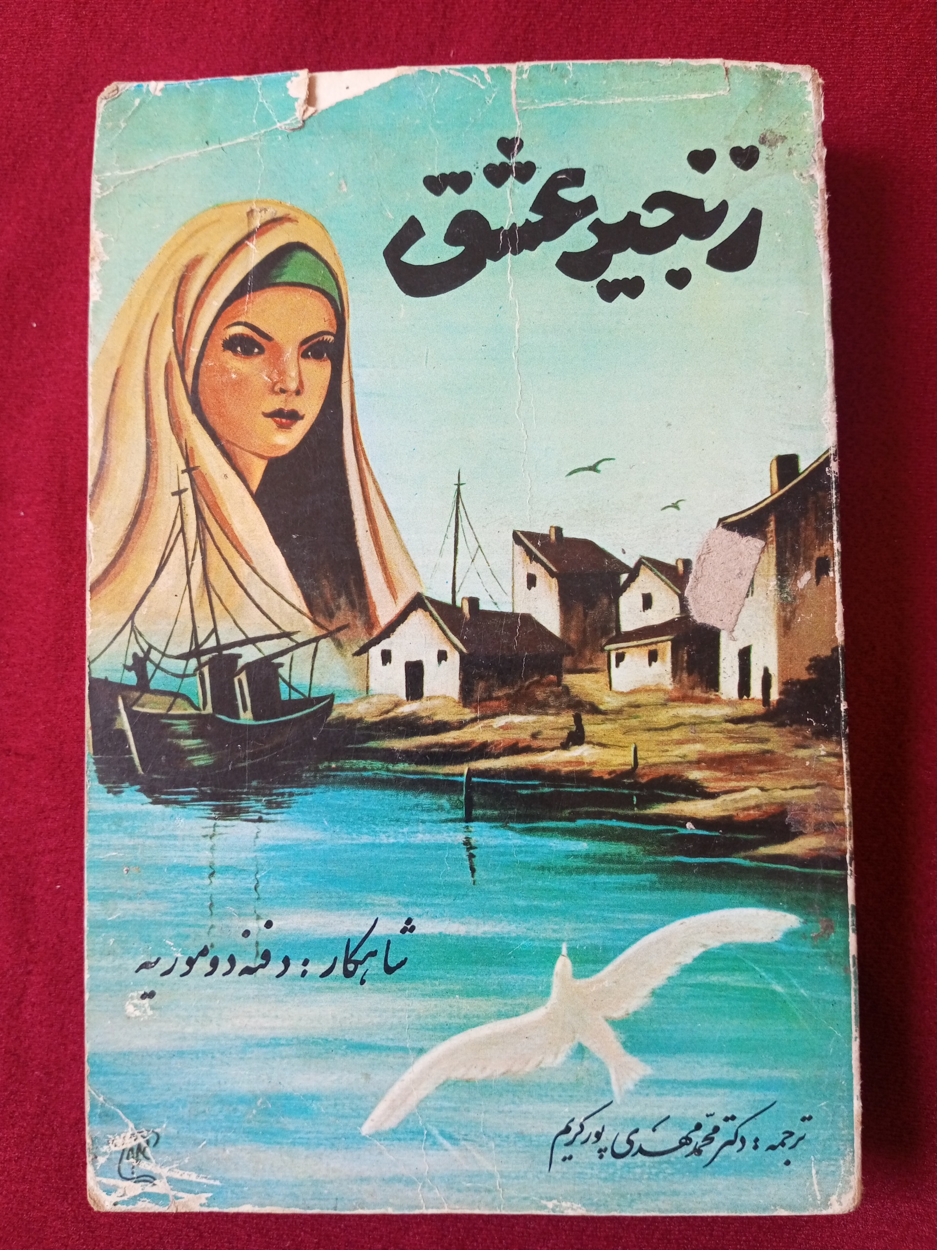 زنجیر عشق _ دافنه دوموریه