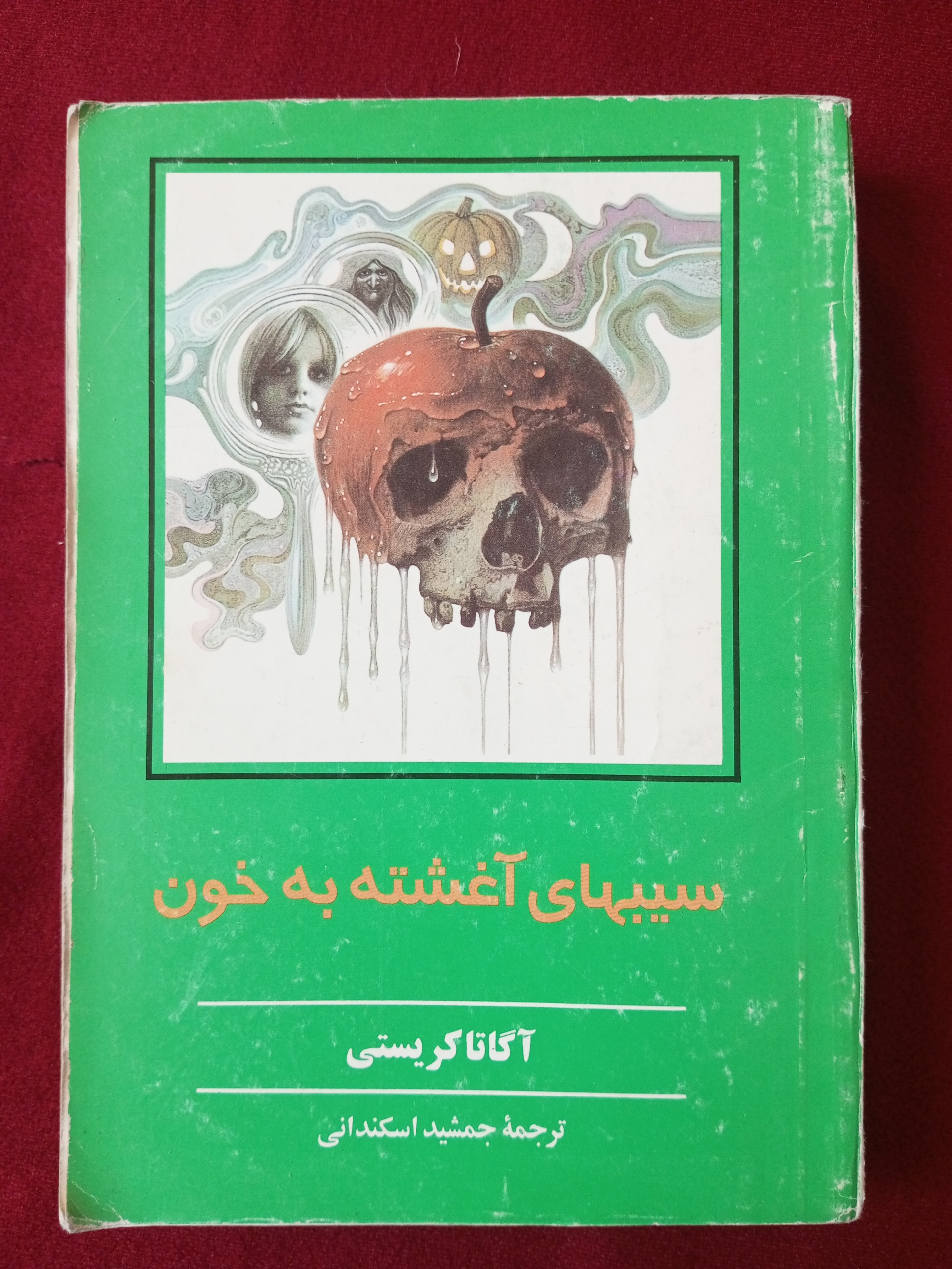 سیبهای آغشته به خون _ آگاتا کریستی