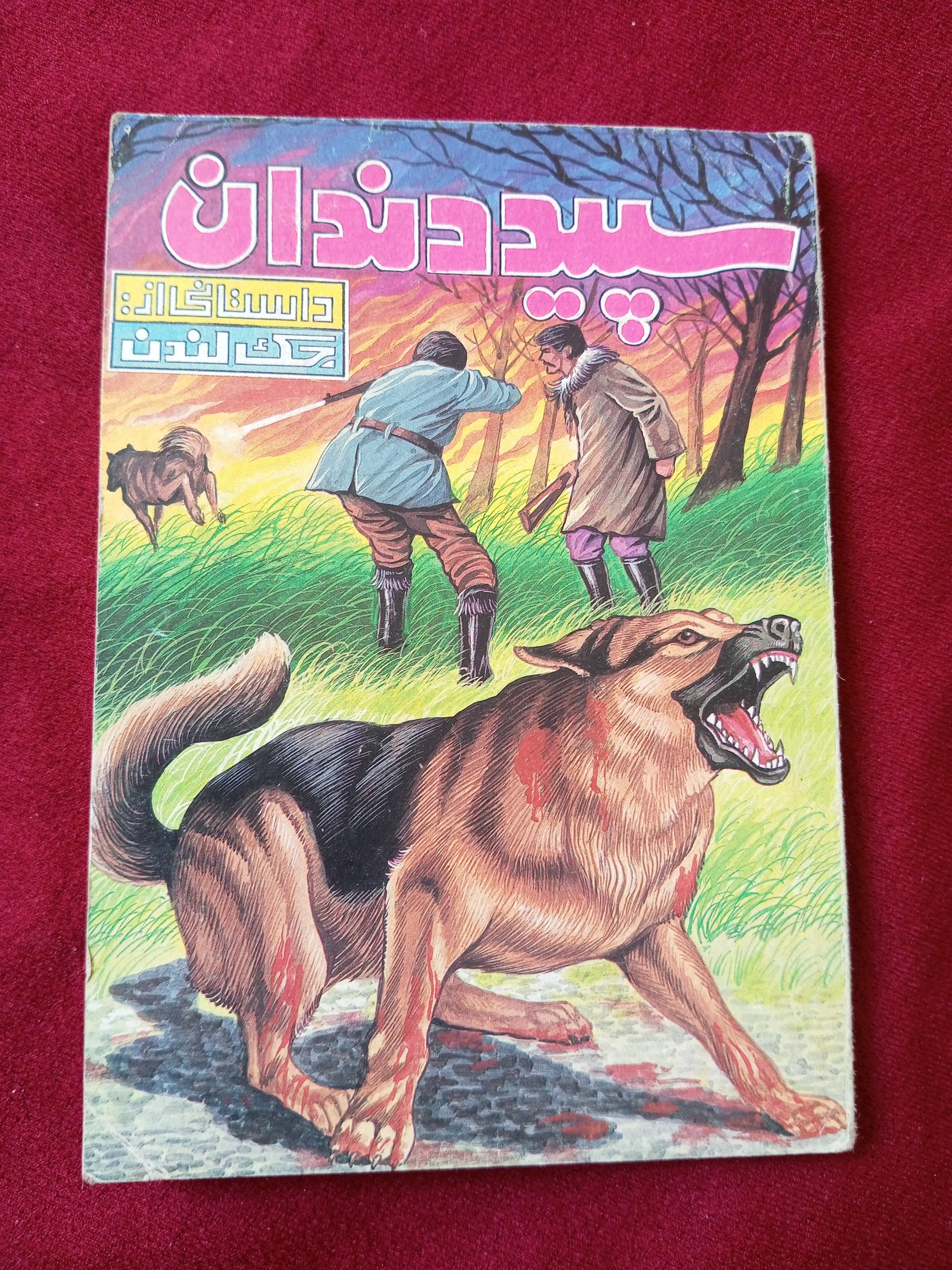 سپید دندان _ جک لندن (جیبی)