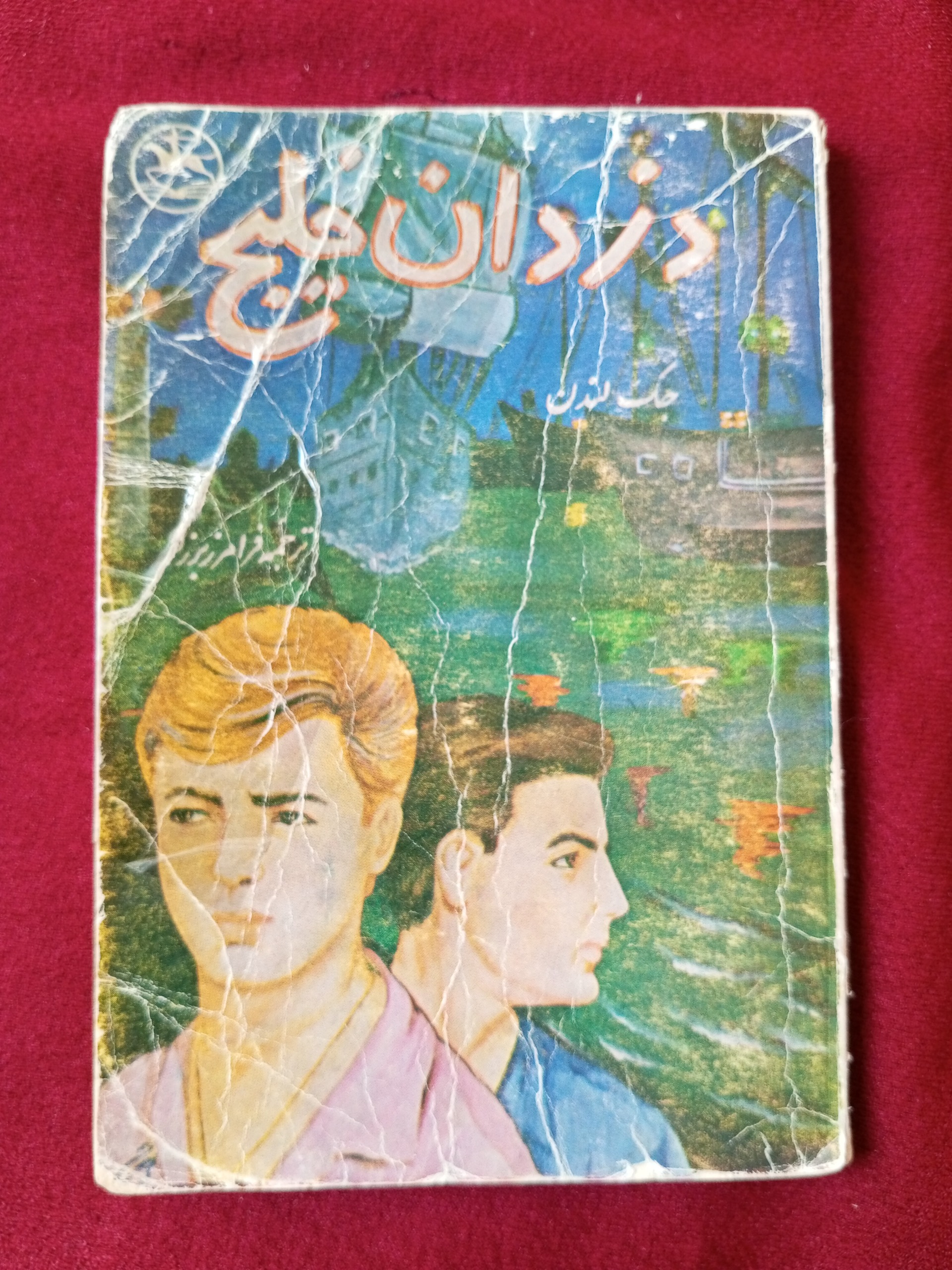 دزدان خلیج _ جک لندن (جیبی)