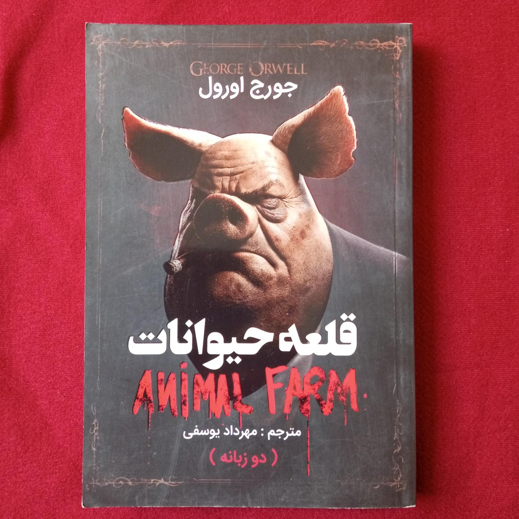 قلعه حیوانات _ جورج ارول _ متن کامل دو زبانه