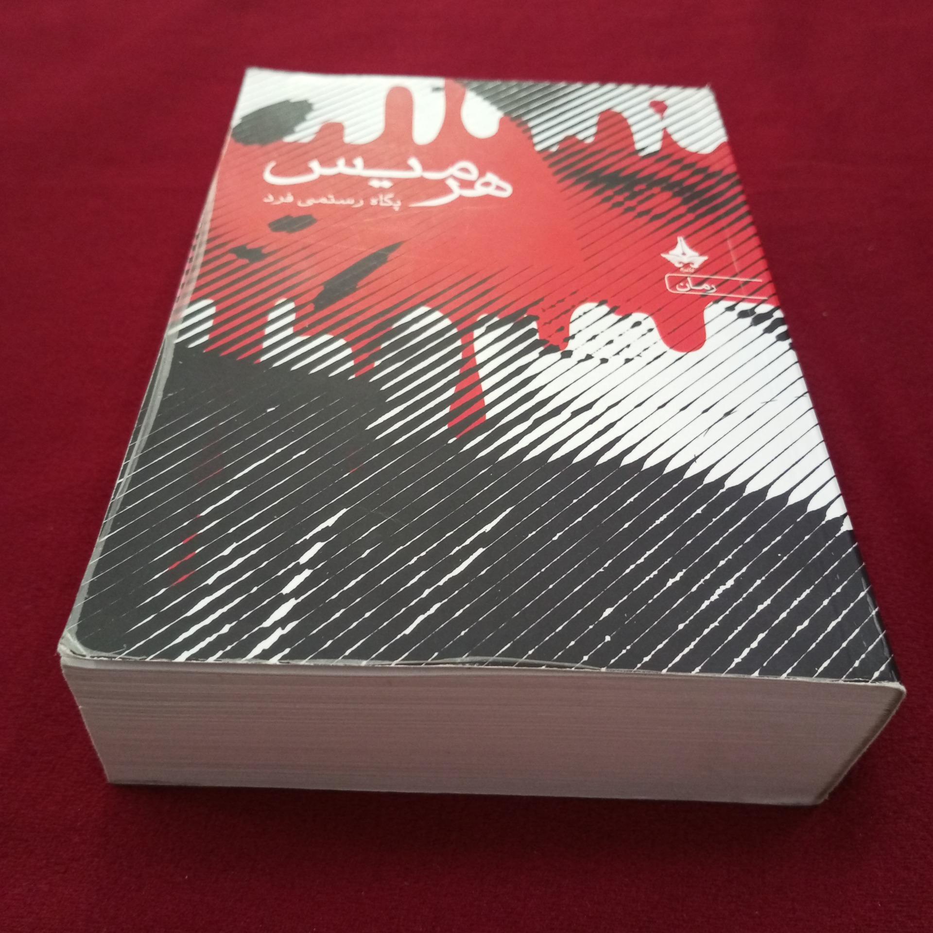 هرمیس _ پگاه رستمی فرد _ 976 صفحه