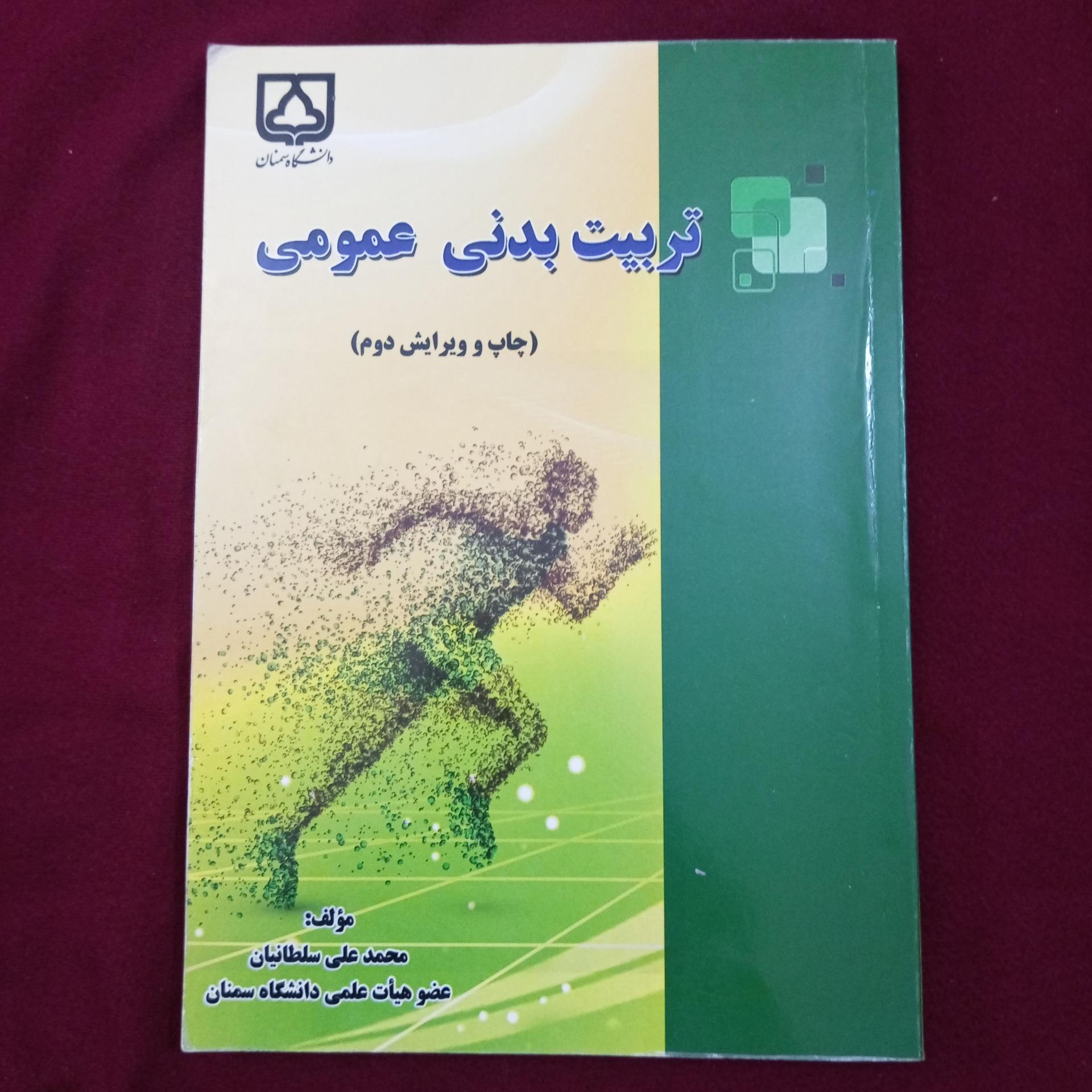تربیت بدنی عمومی