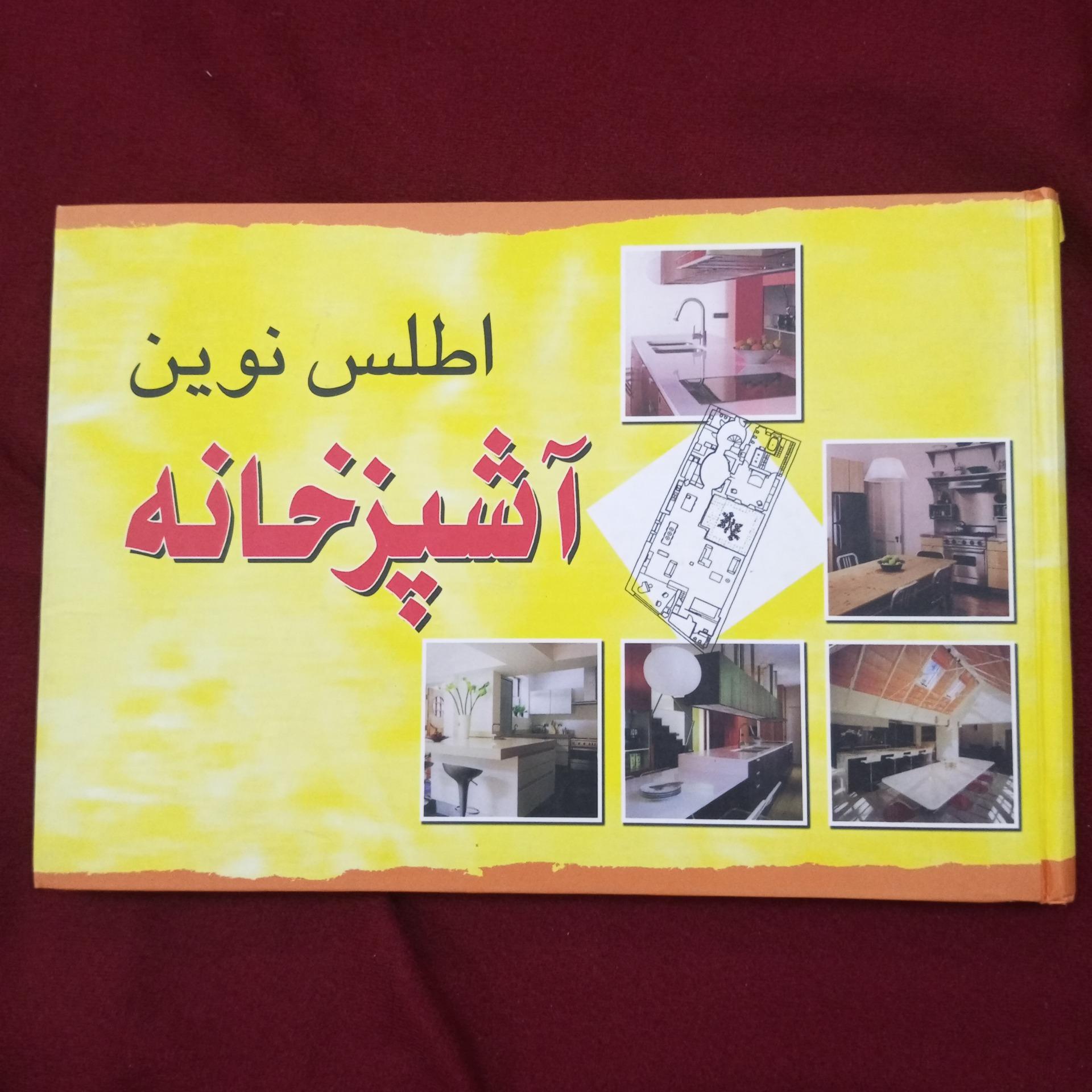 اطلس نوین آشپزخانه