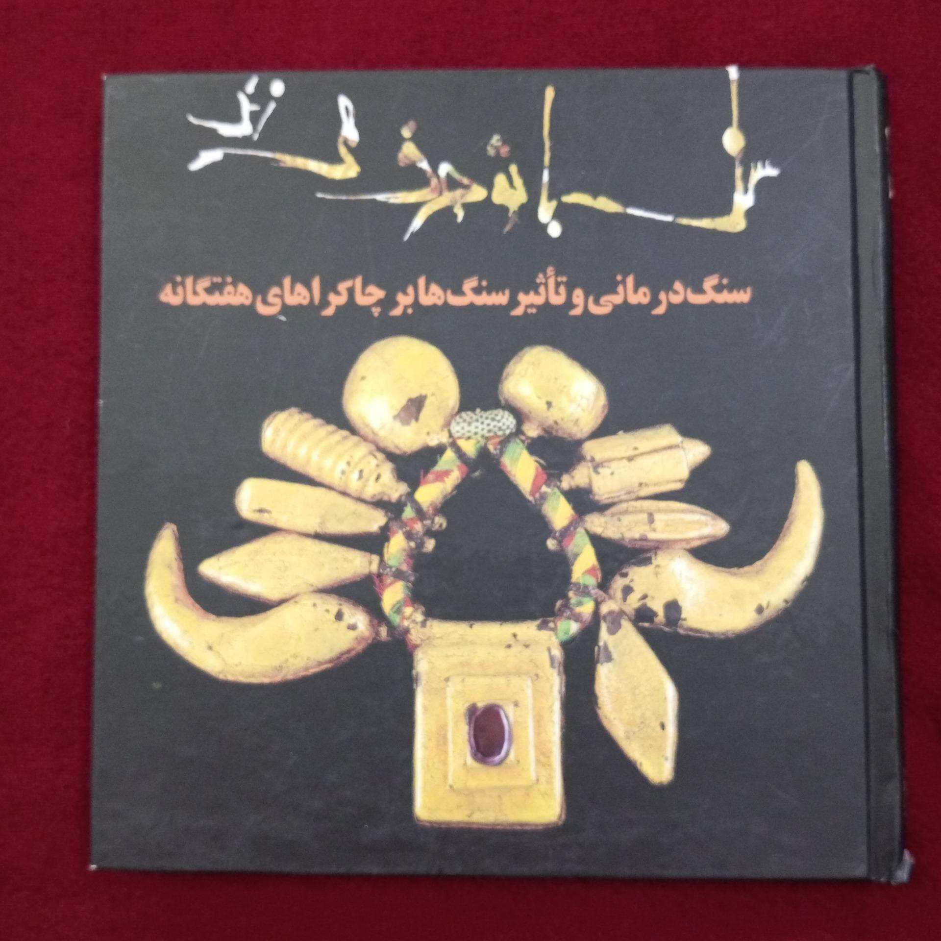 سنگ درمانی و تاثیر سنگ ها بر چـ ا ک راهای هفتگانه