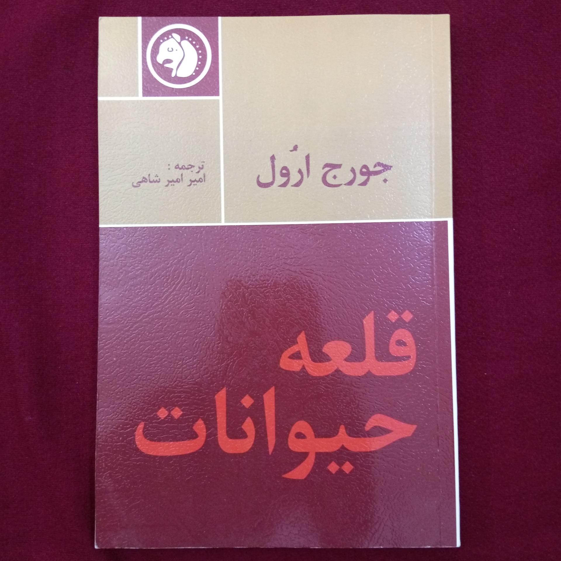 قلعه حیوانات _ جورج ارول