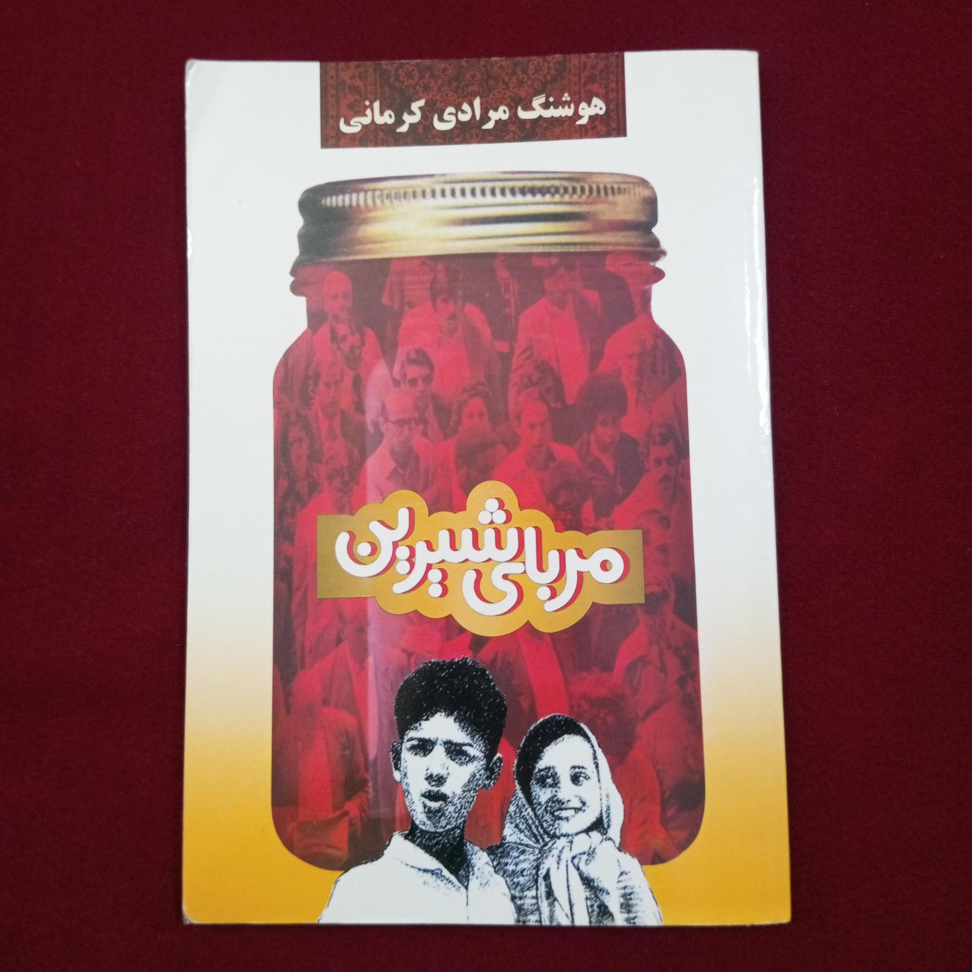 مربای شیرین _ هوشنگ مرادی کرمانی