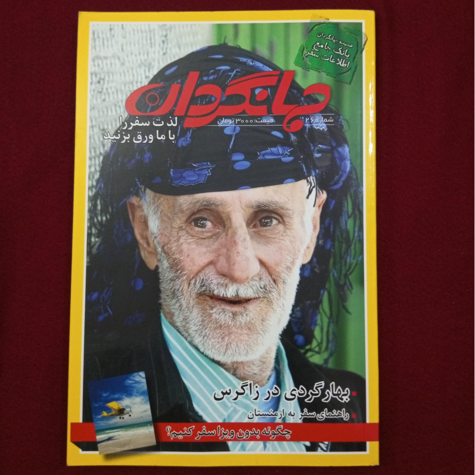 مجله تمام گلاسه تمام رنگی جهانگردان