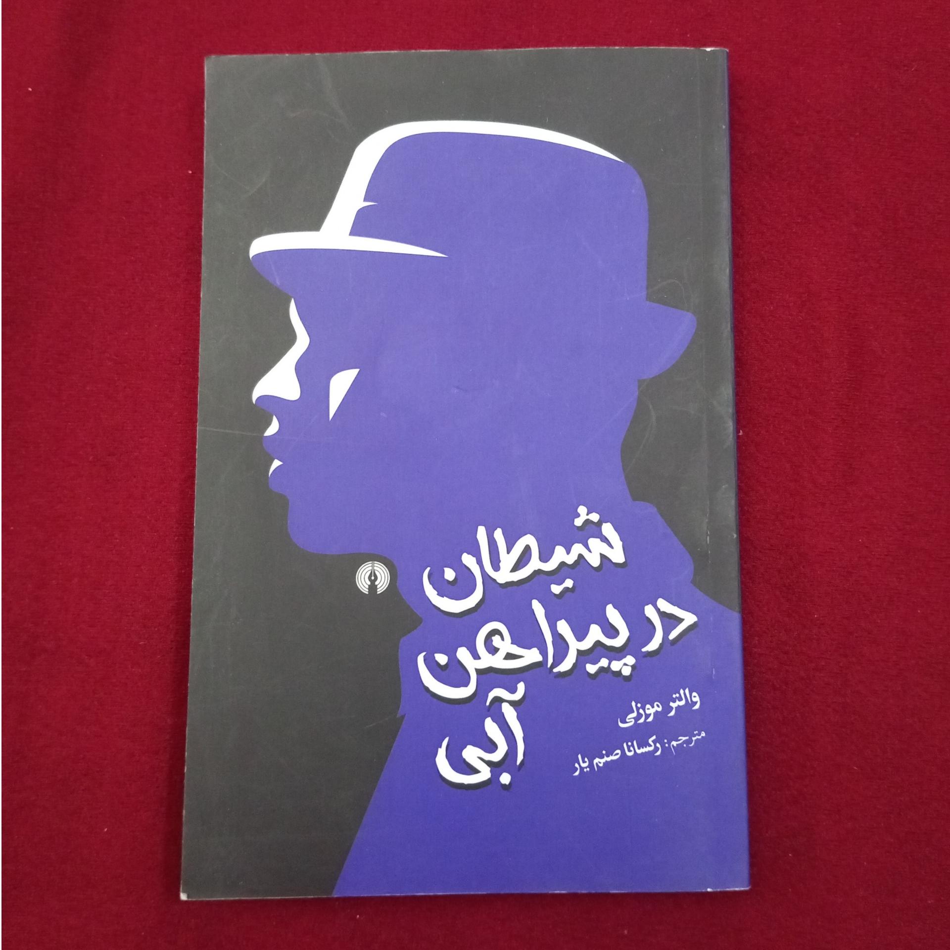 شیطان در پیراهن آبی _ والتر موزلی