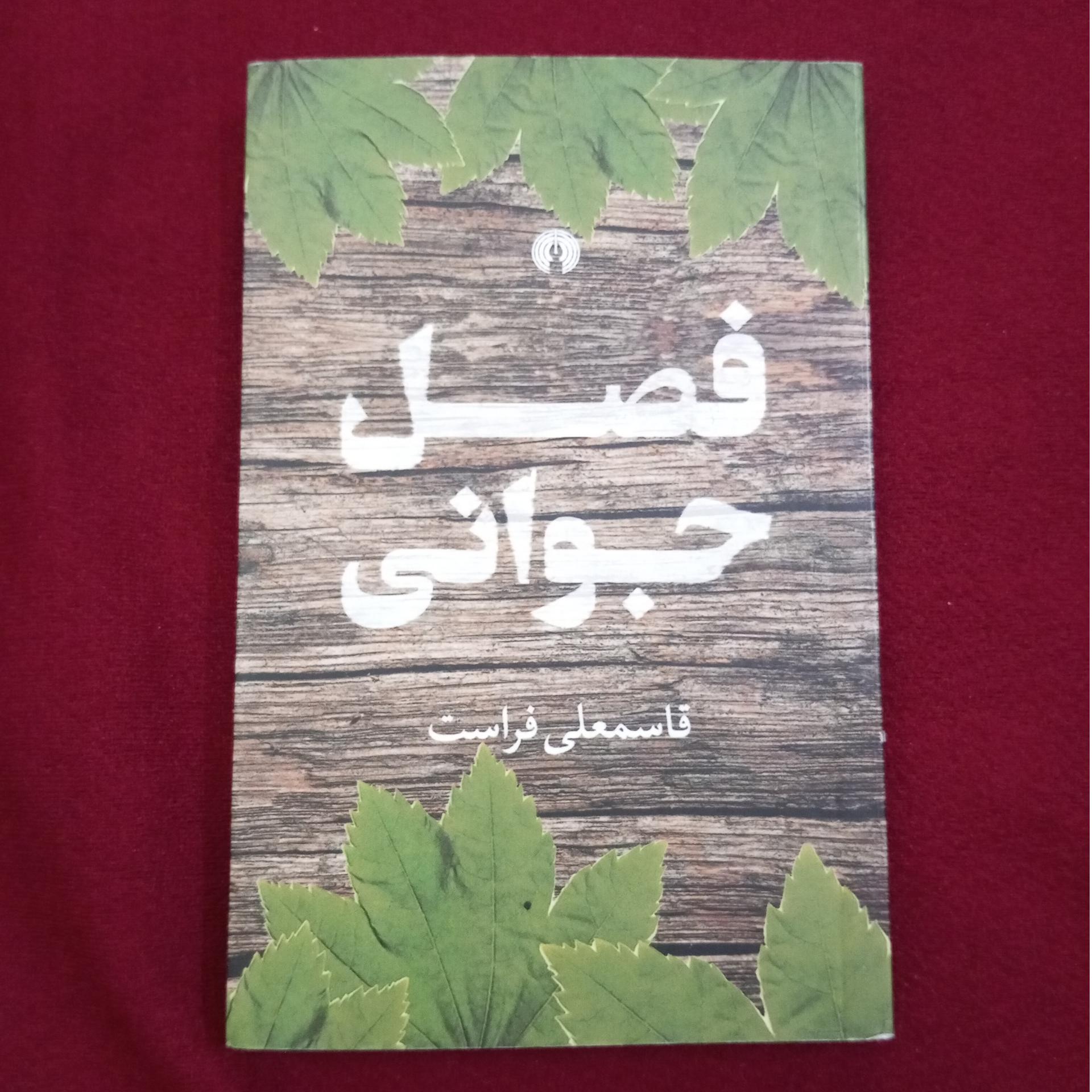 فصل جوانی _ قاسمعلی فراست