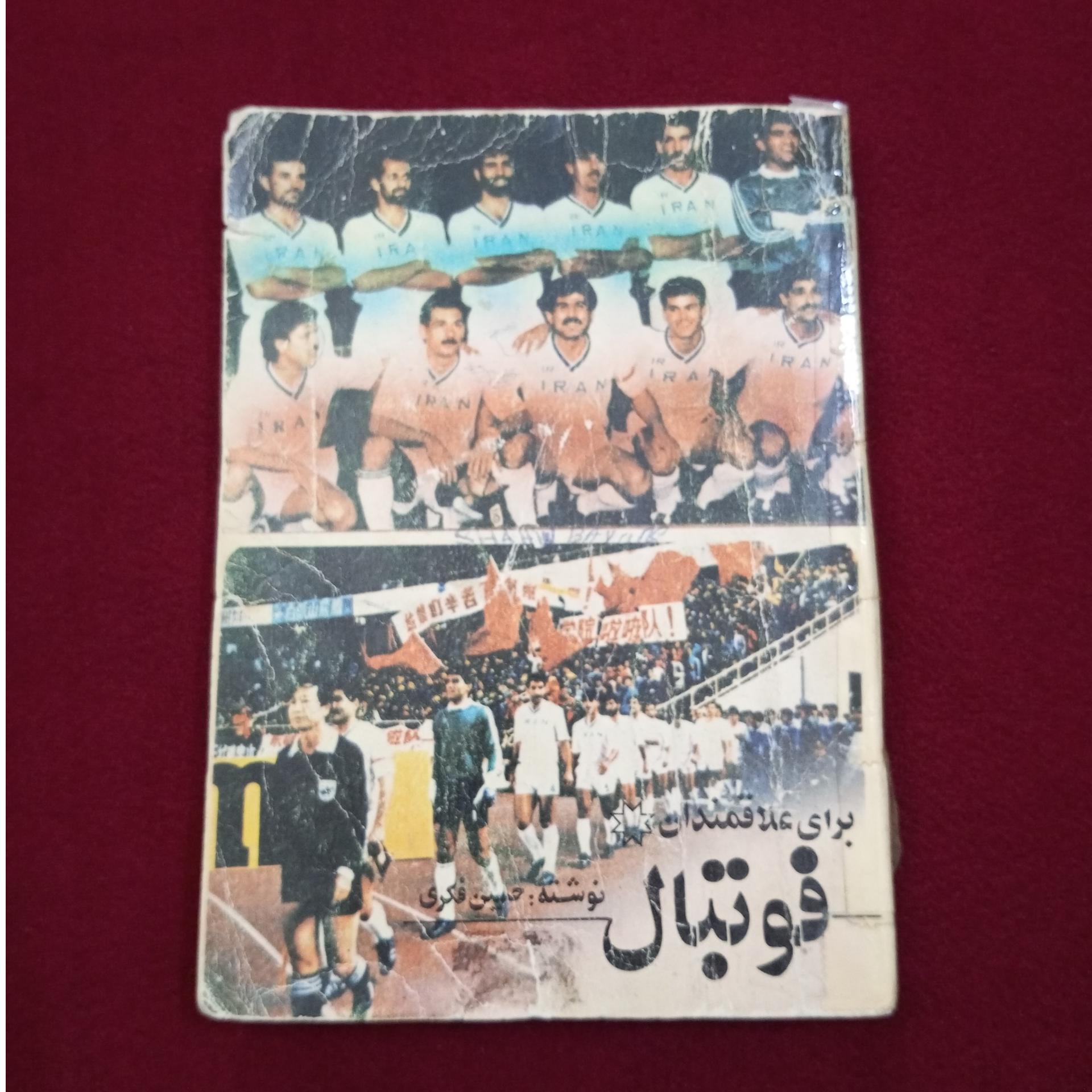 کتاب نوستالژی و نایابِ (برای علاقمندان فوتبال)