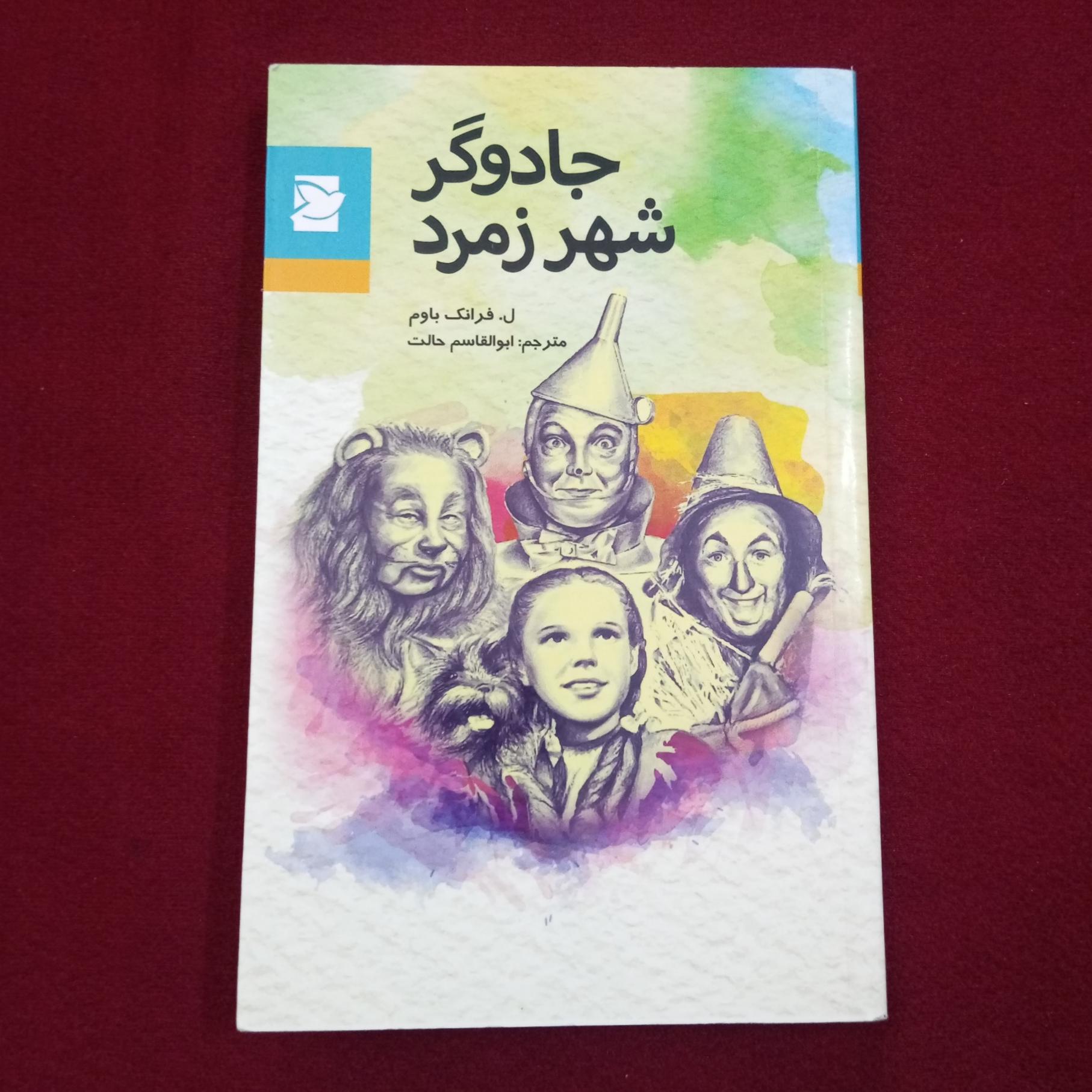 جادوگر شهر زمرد _ ل. فرانک باوم